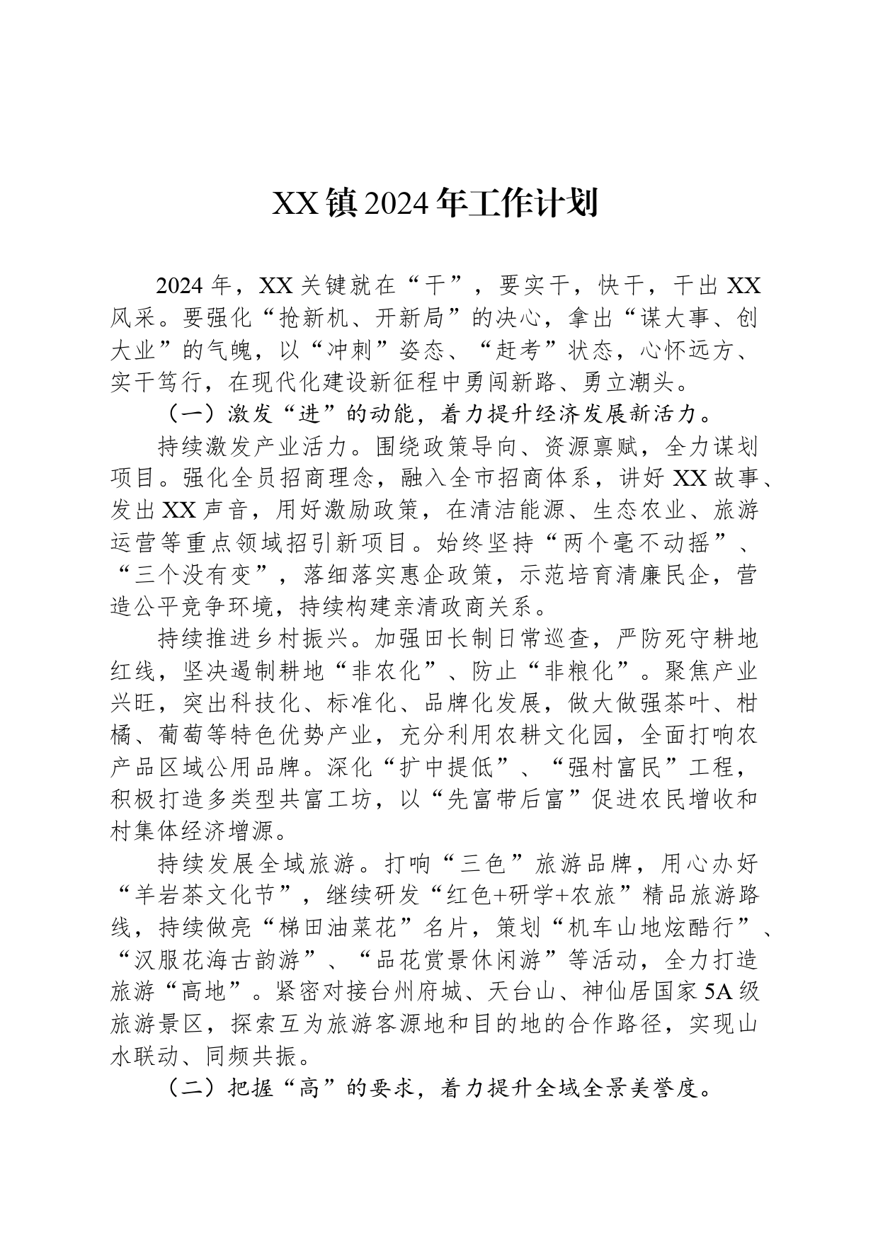 XX镇2024年工作计划 (3)_第1页