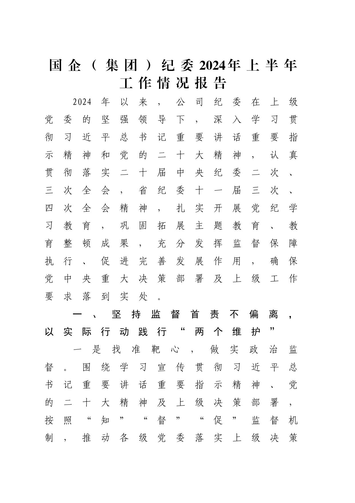 公司纪委2024年上半年工作总结5100字_第1页