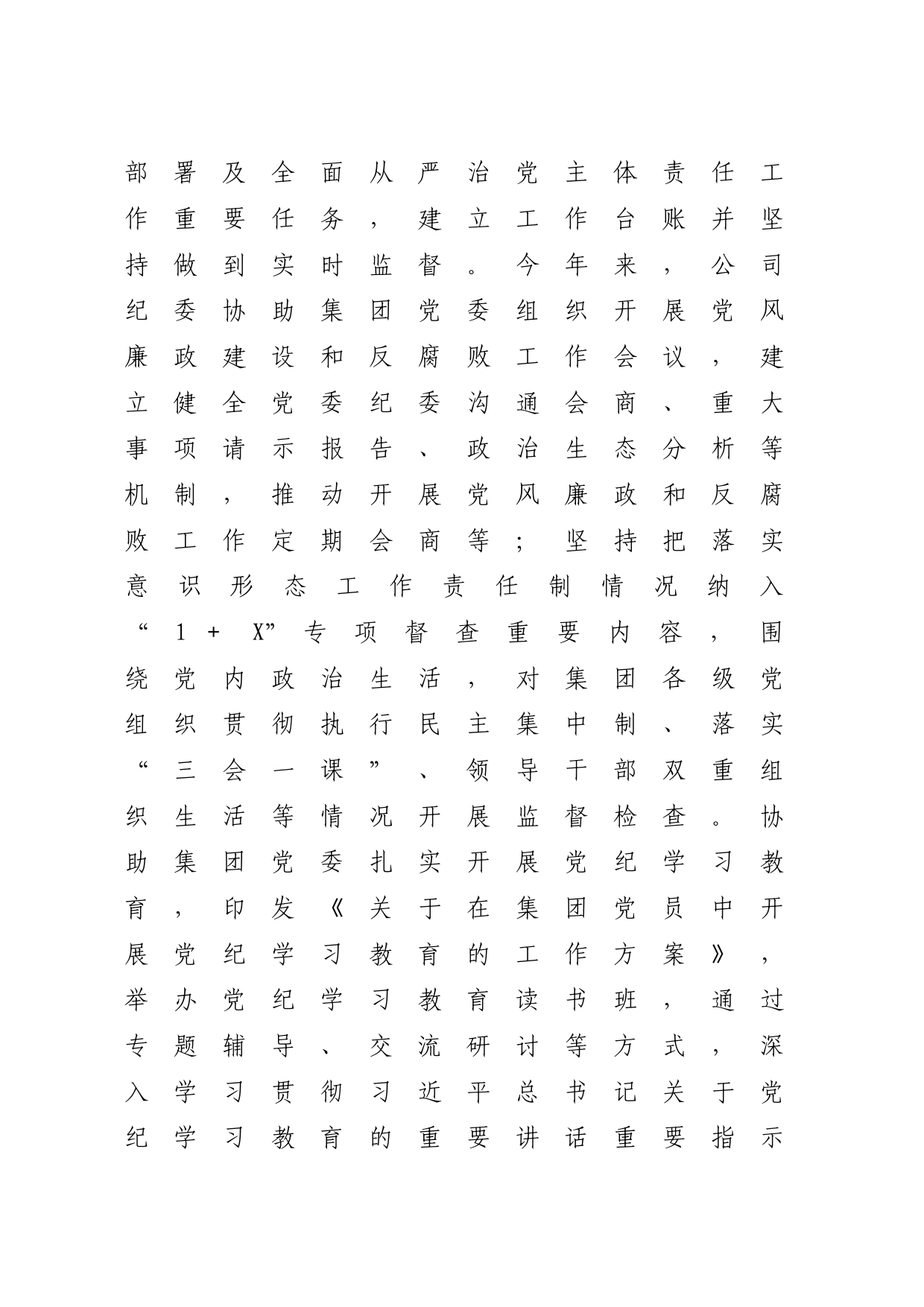 公司纪委2024年上半年工作总结5100字_第2页