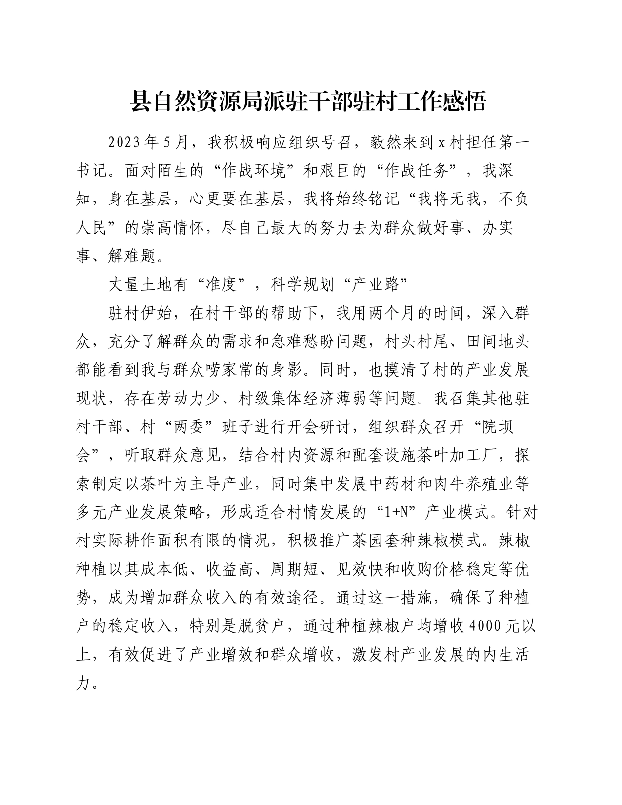 县自然资源局派驻干部驻村工作感悟（心得体会）_第1页
