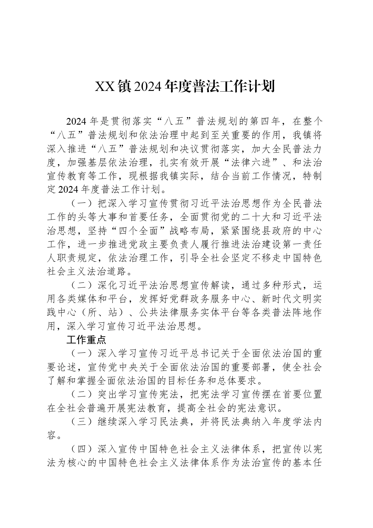 XX镇2024年度普法工作计划_第1页