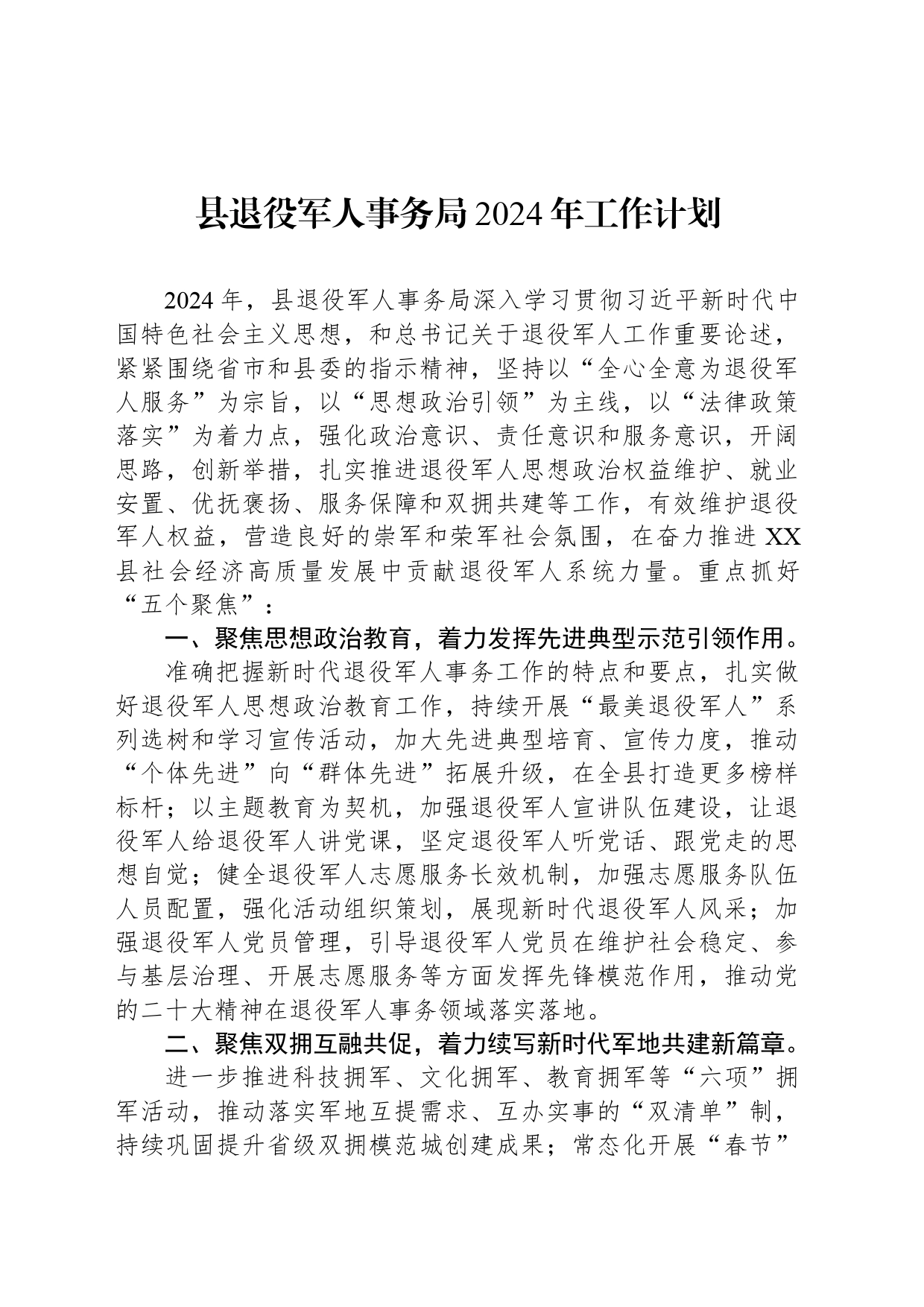 县退役军人事务局2024年工作计划_第1页