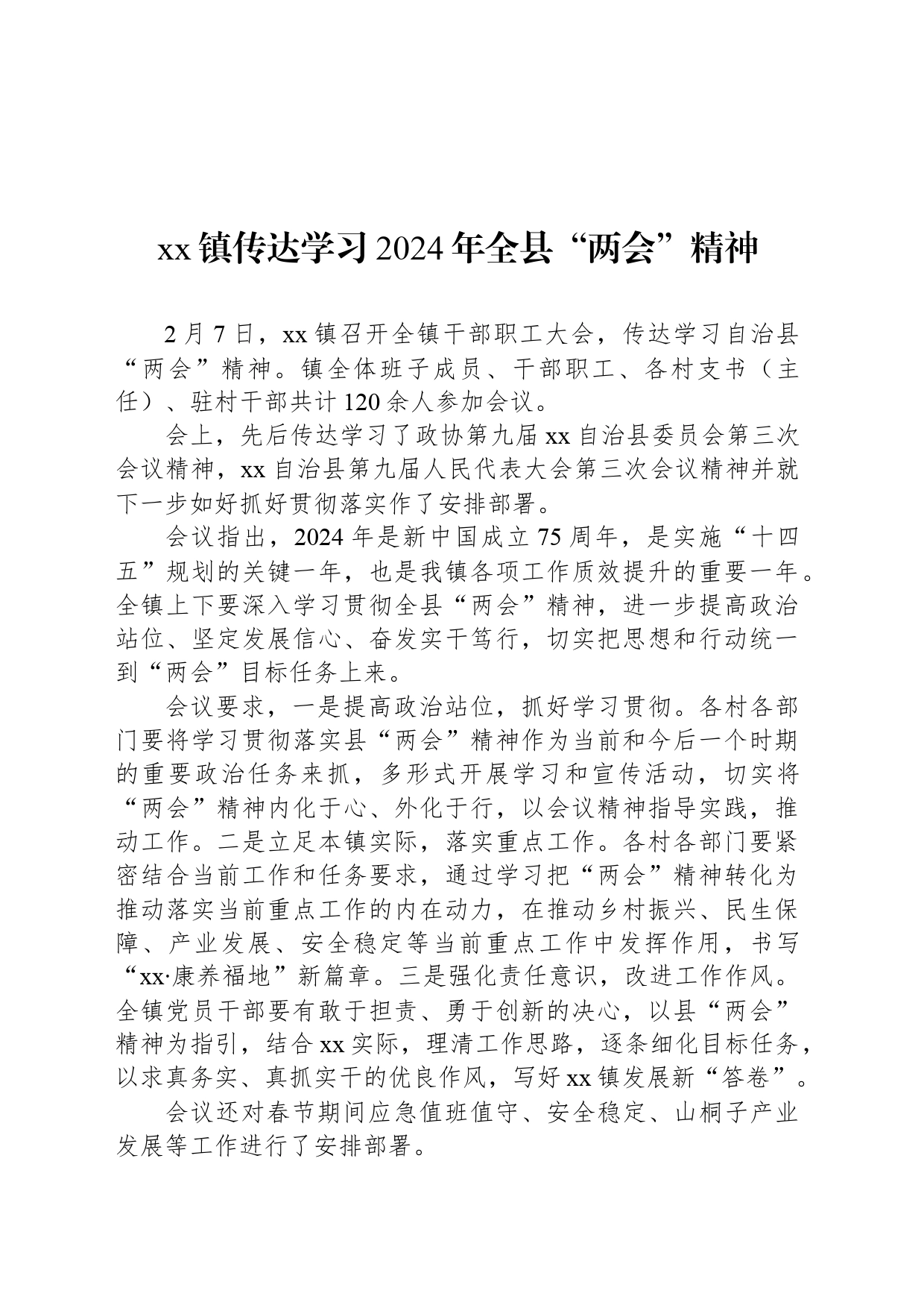 xx镇传达学习2024年全县“两会”精神_第1页