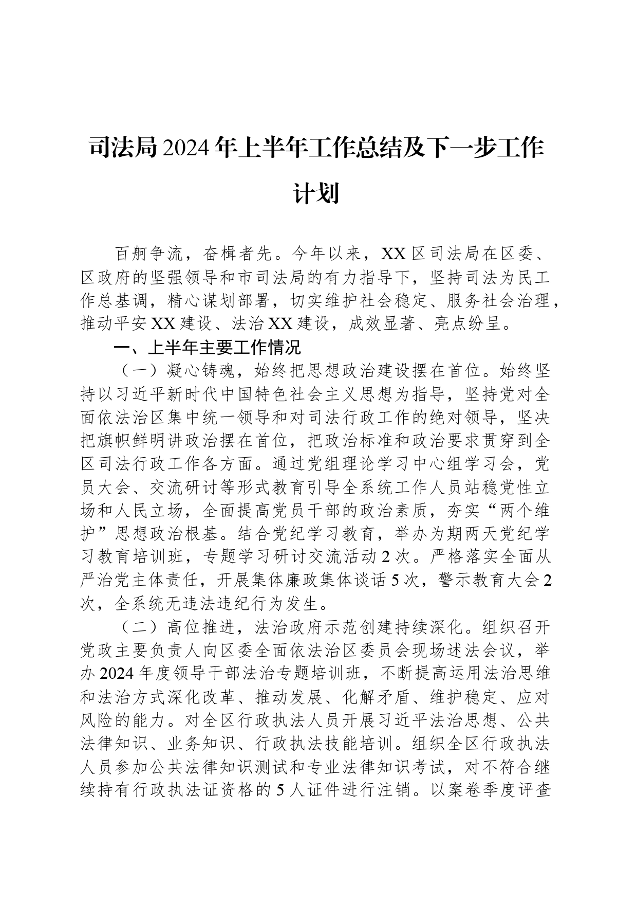 司法局2024年上半年工作总结及下一步工作计划_第1页