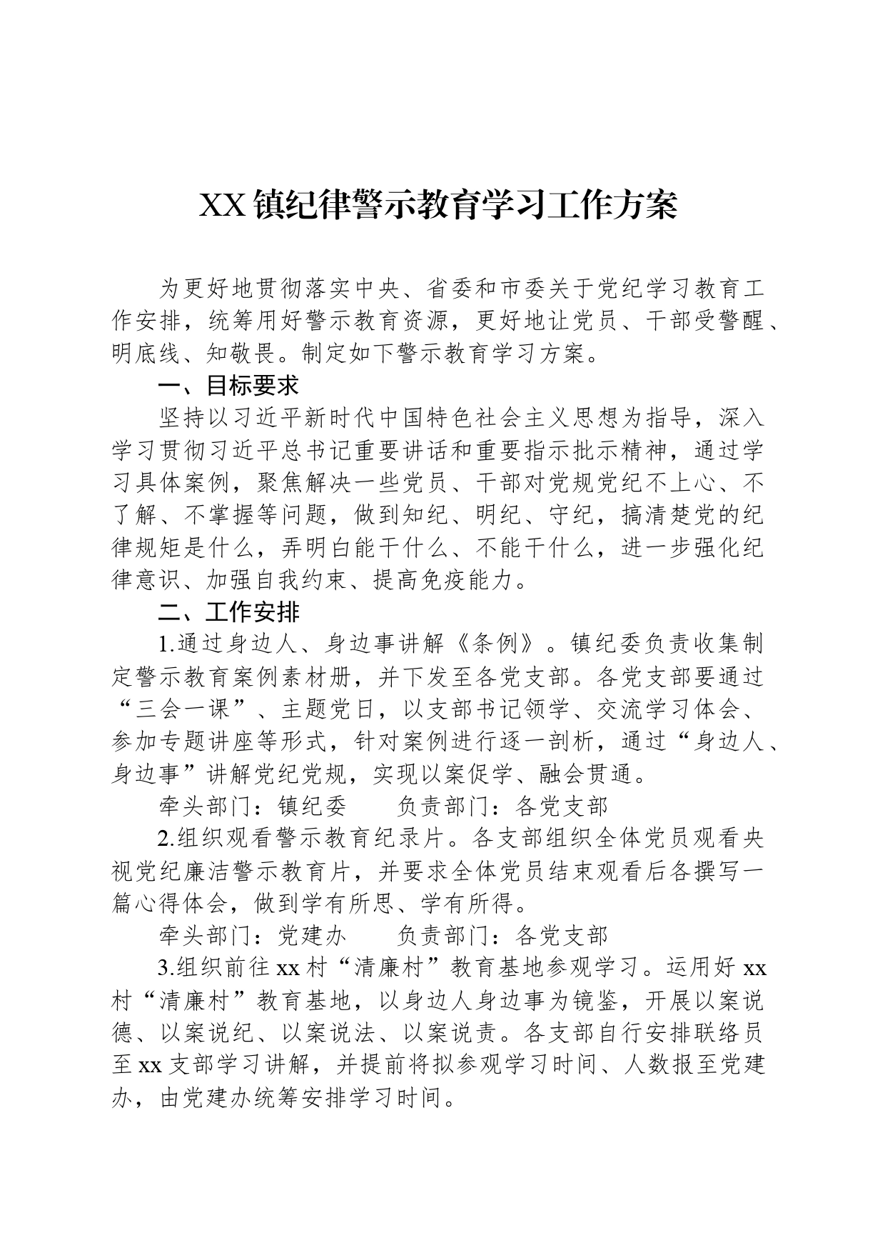 XX镇纪律警示教育学习工作方案_第1页
