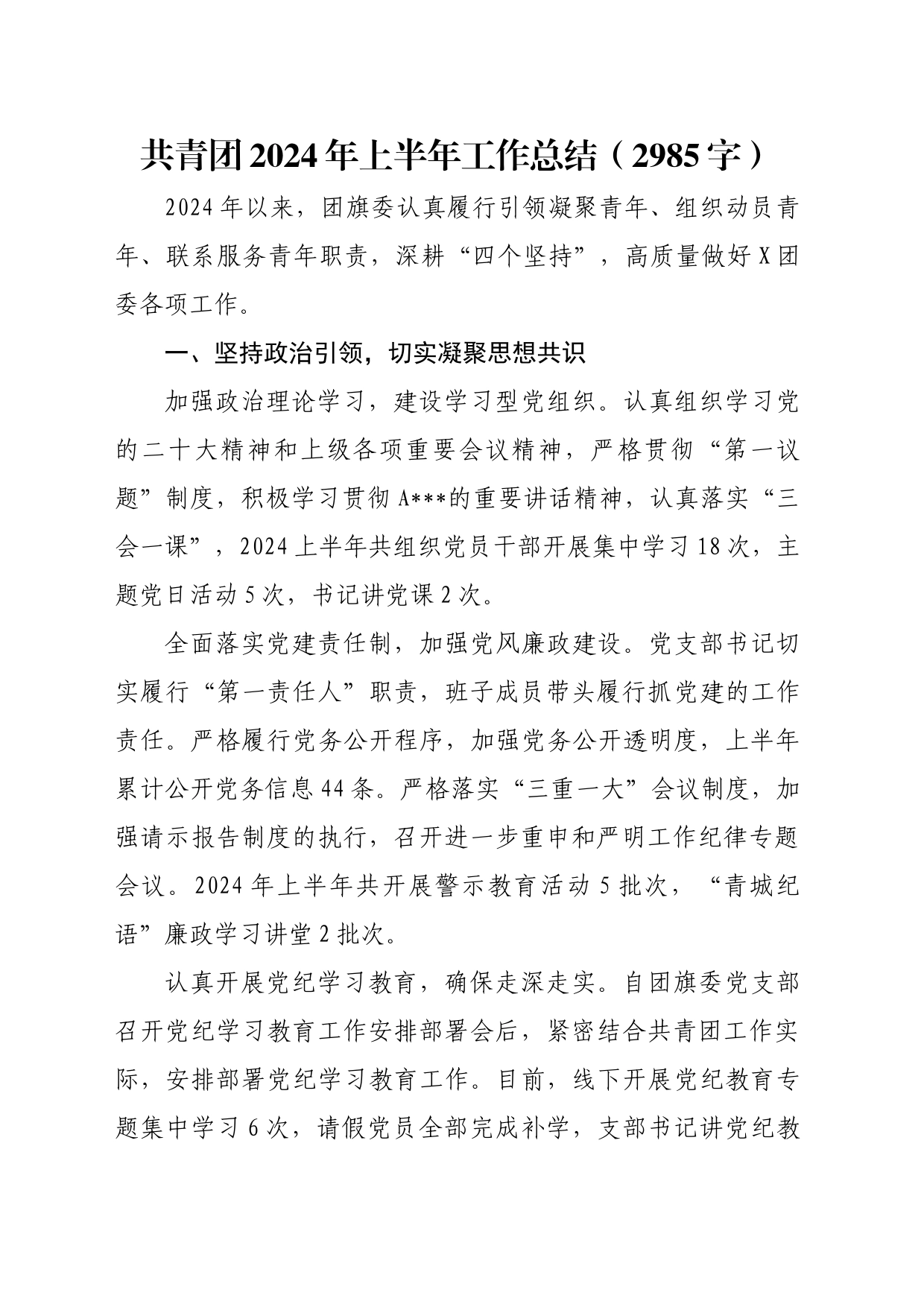 共青团2024年上半年工作总结（2985字）_第1页