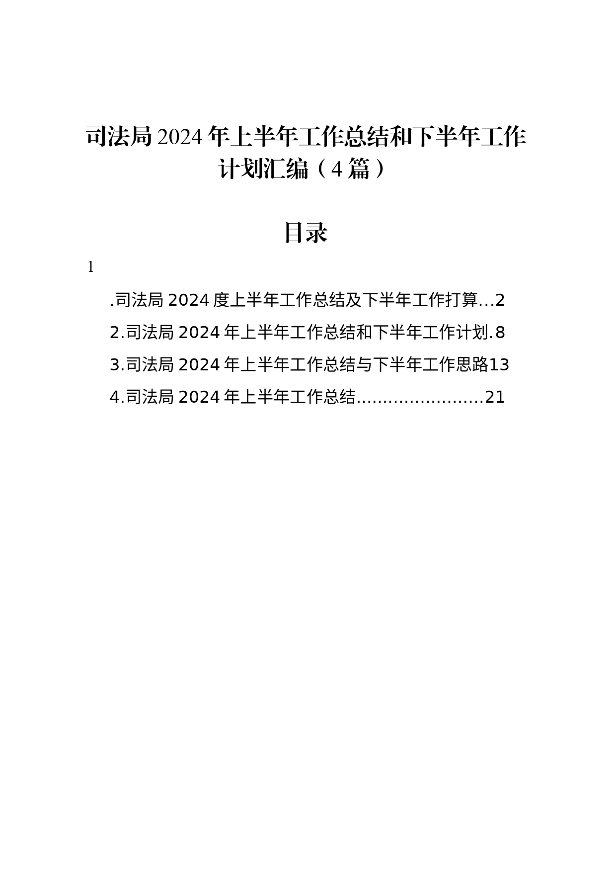 司法局2024年上半年工作总结和下半年工作计划汇编（4篇）_第1页