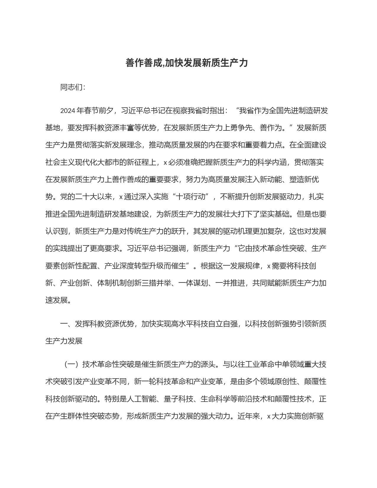 善作善成,加快发展新质生产力_第1页