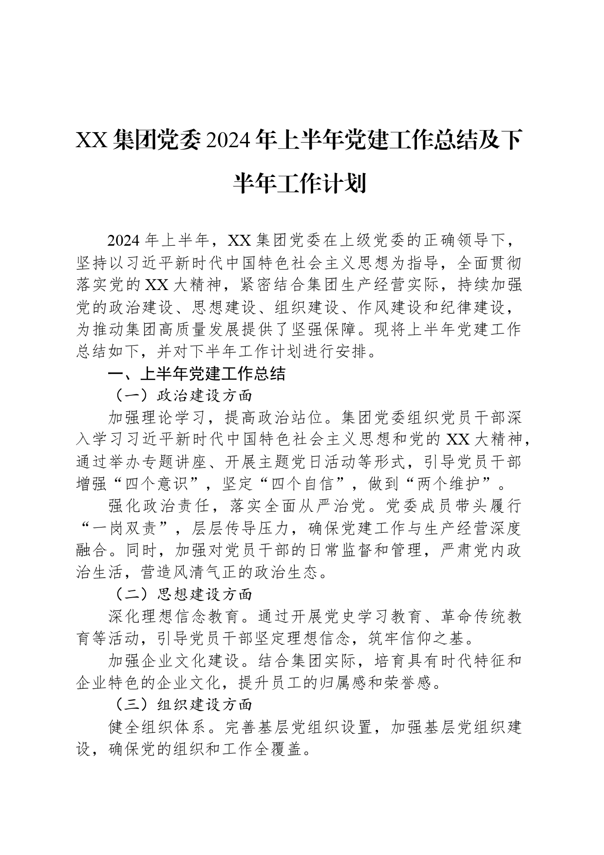 XX集团党委2024年上半年党建工作总结及下半年工作计划_第1页