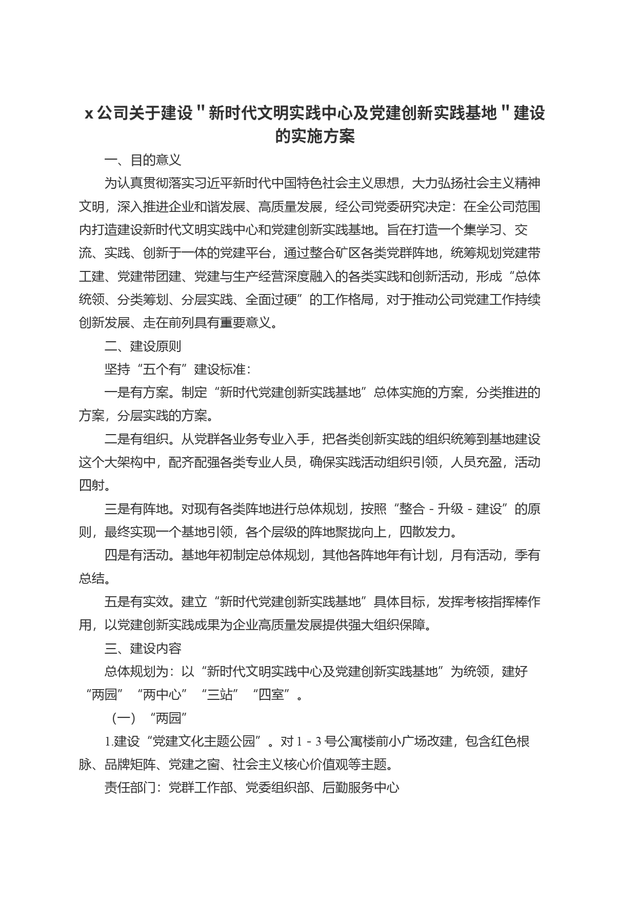 x公司关于建设＂新时代文明实践中心及党建创新实践基地＂建设的实施方案_第1页