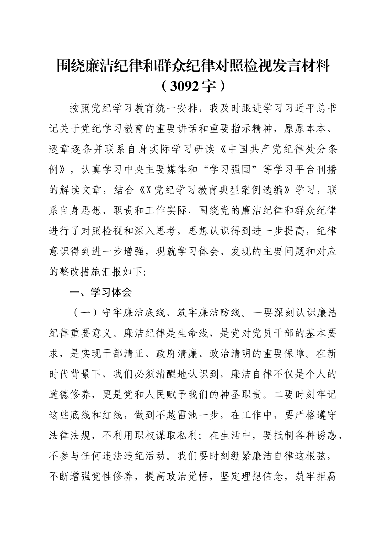 围绕廉洁纪律和群众纪律对照检视发言材料（3092字）_第1页