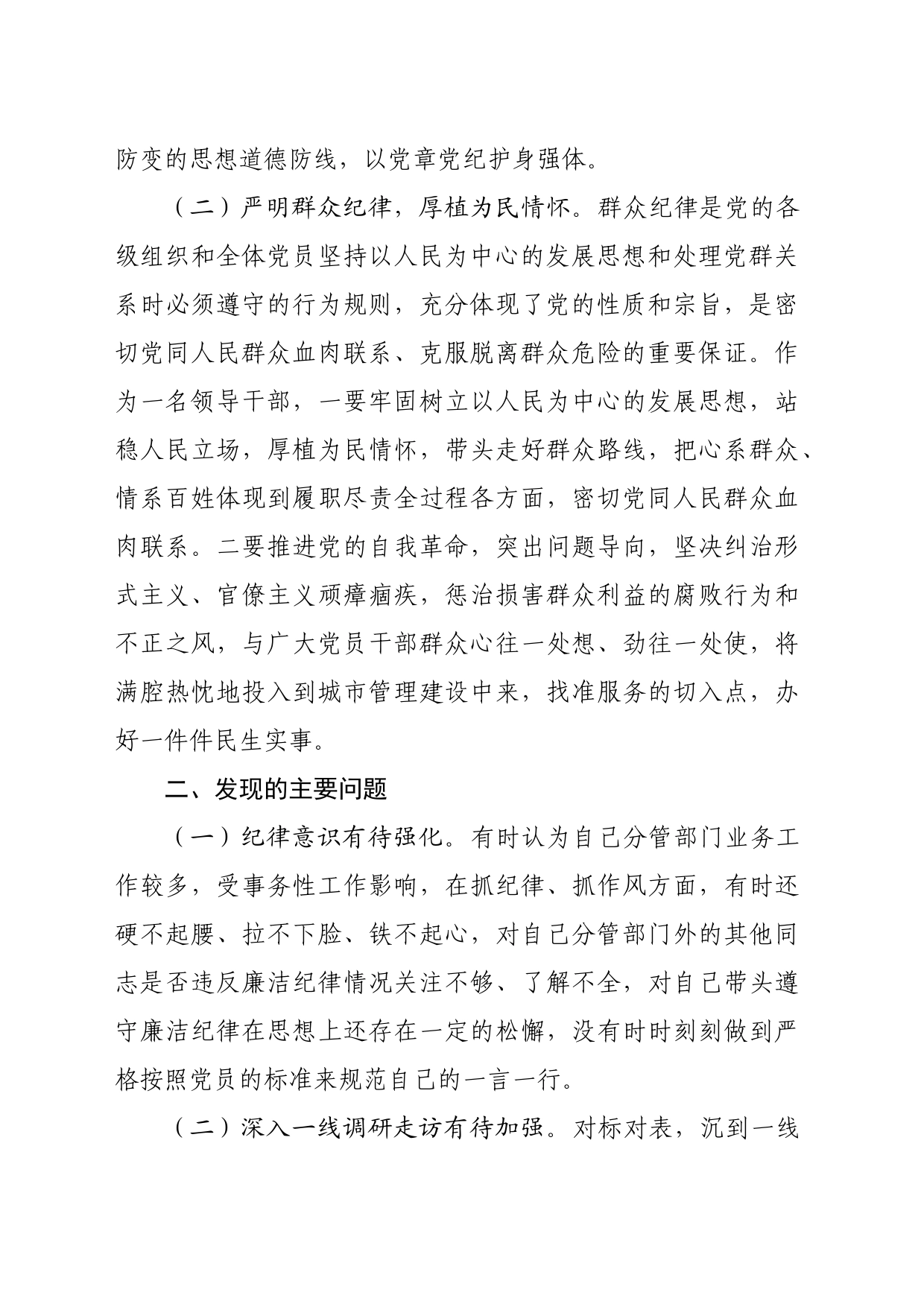 围绕廉洁纪律和群众纪律对照检视发言材料（3092字）_第2页