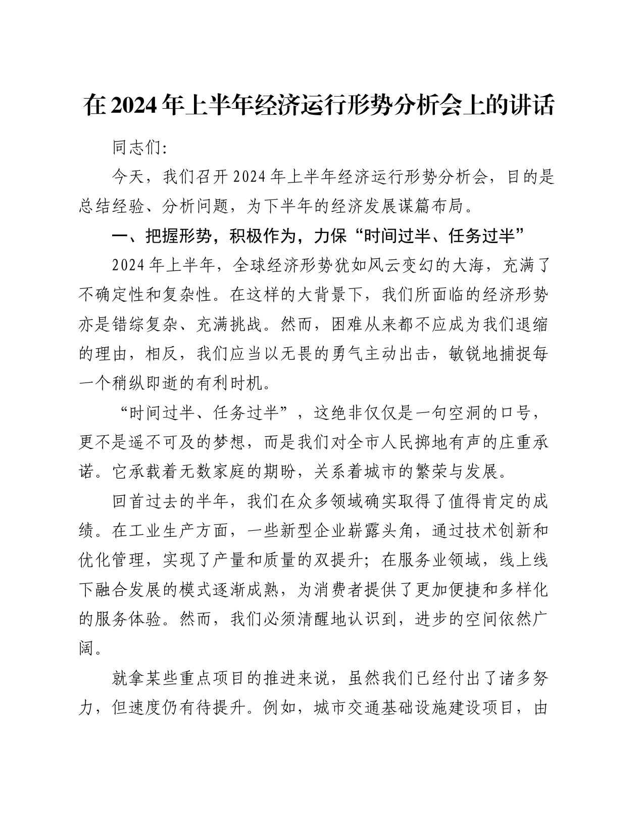 在 2024 年上半年经济运行形势分析会上的讲话_第1页