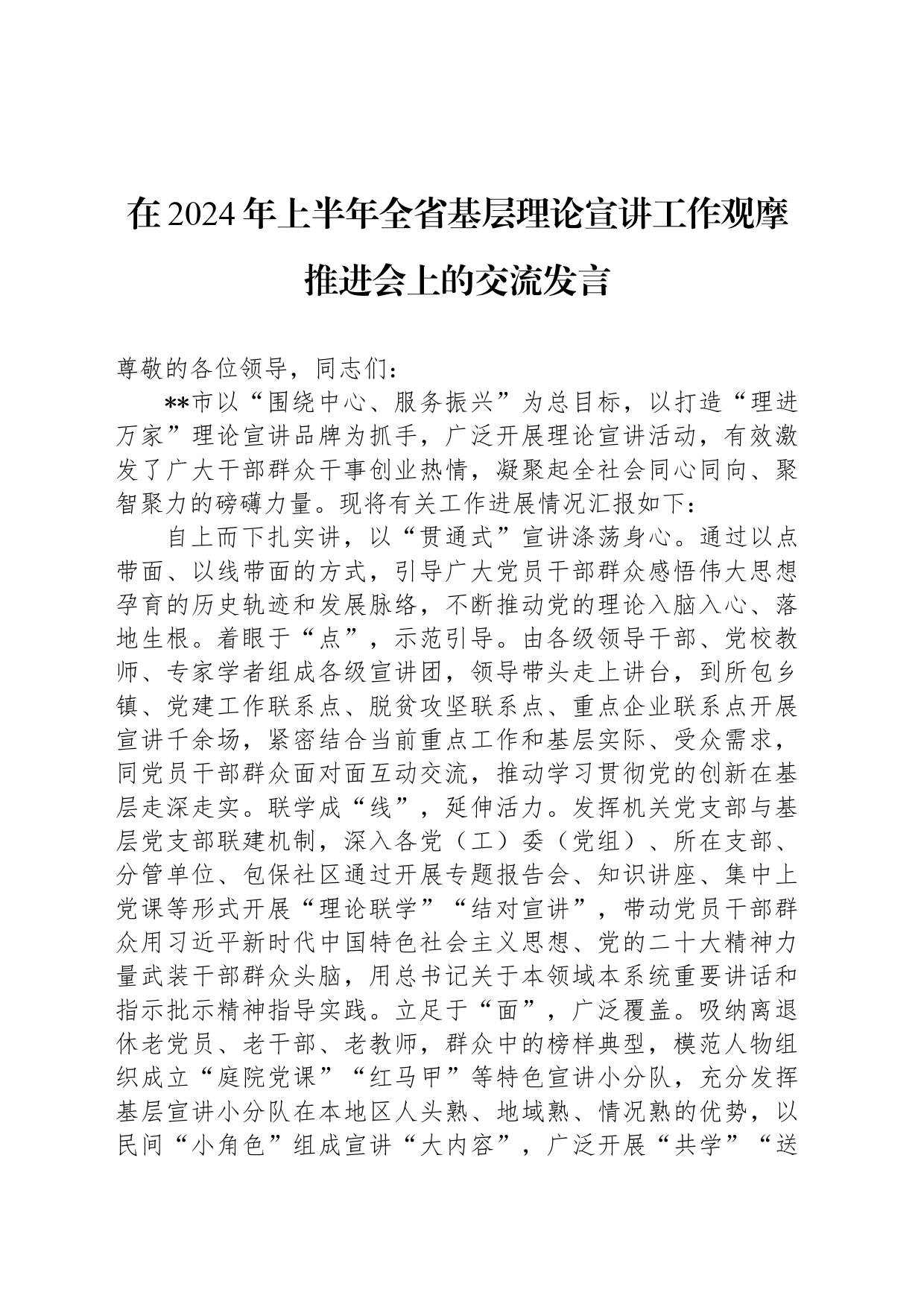 在2024年上半年全省基层理论宣讲工作观摩推进会上的交流发言_第1页