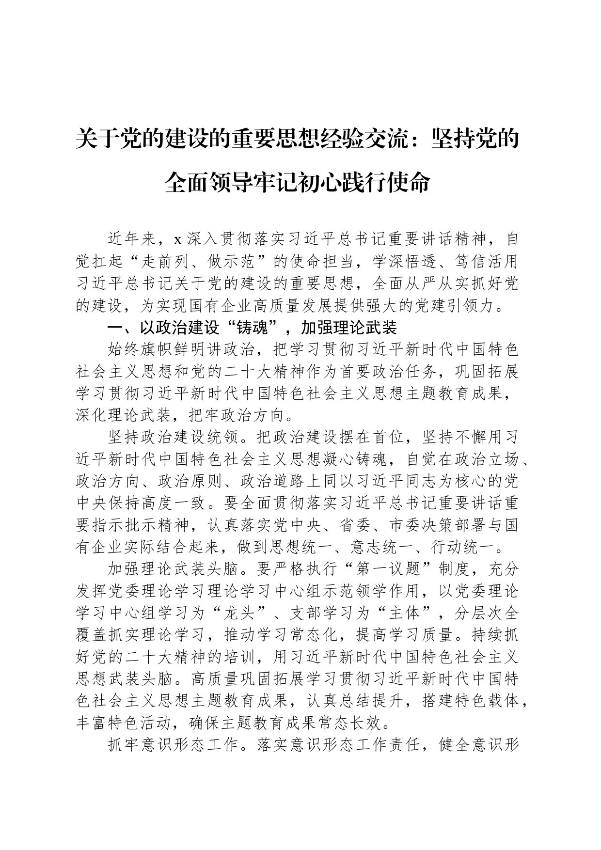 关于党的建设的重要思想经验交流：坚持党的全面领导牢记初心践行使命_第1页