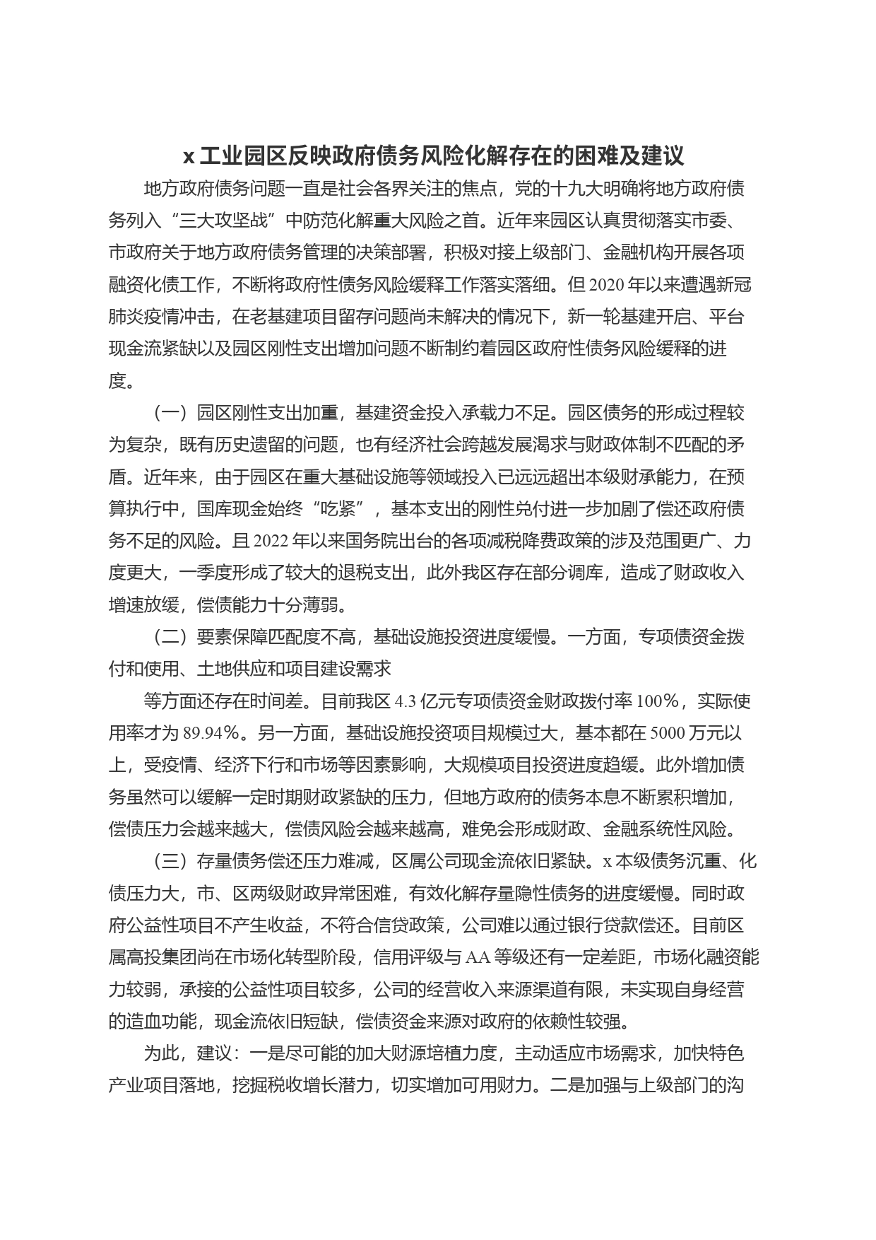 x工业园区反映政府债务风险化解存在的困难及建议_第1页