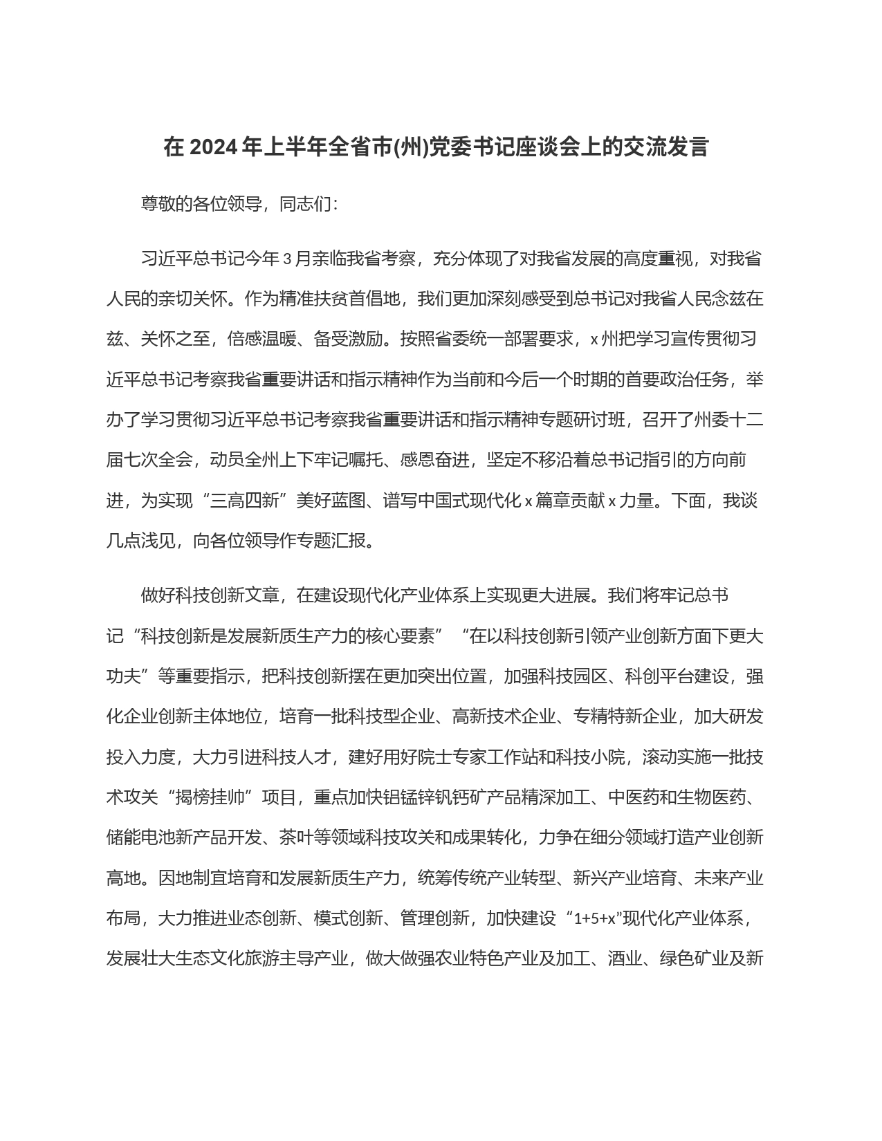 在2024年上半年全省市(州)党委书记座谈会上的交流发言_第1页
