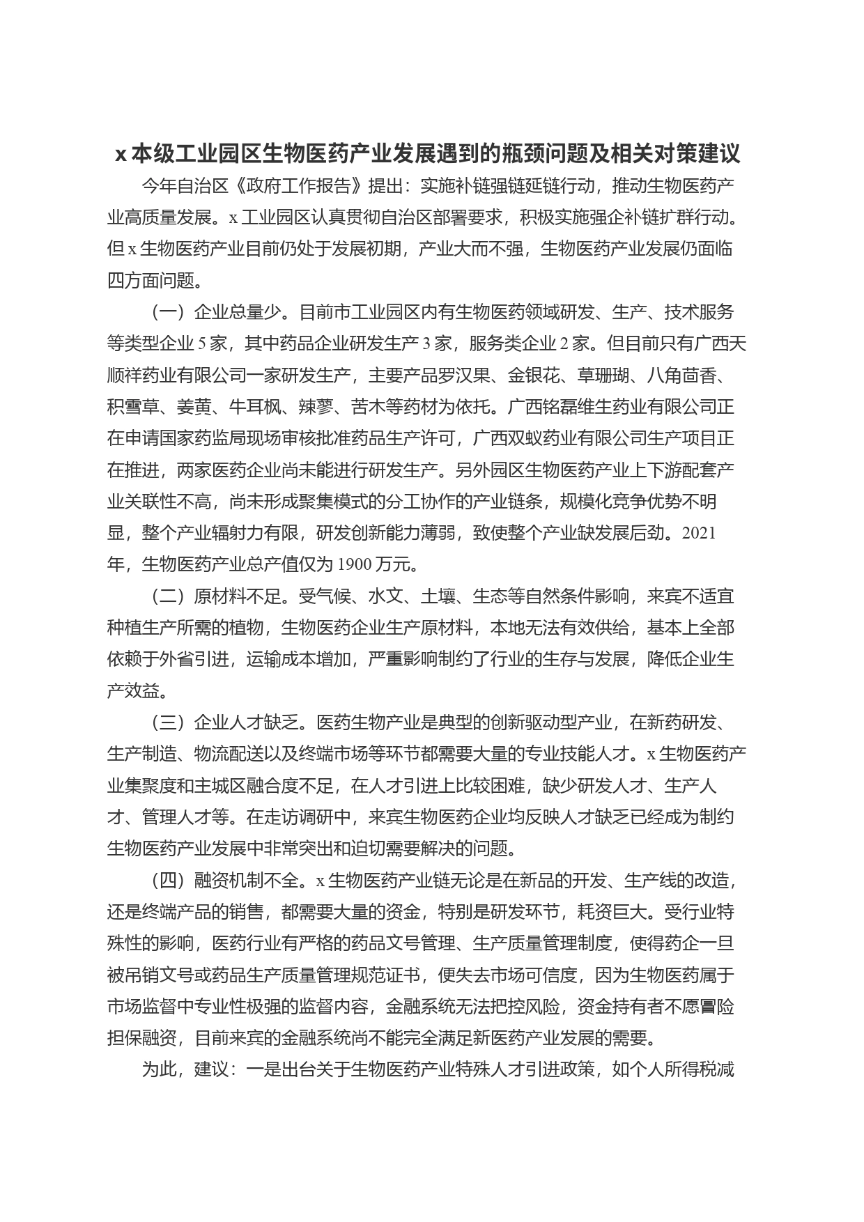 x本级工业园区生物医药产业发展遇到的瓶颈问题及相关对策建议_第1页