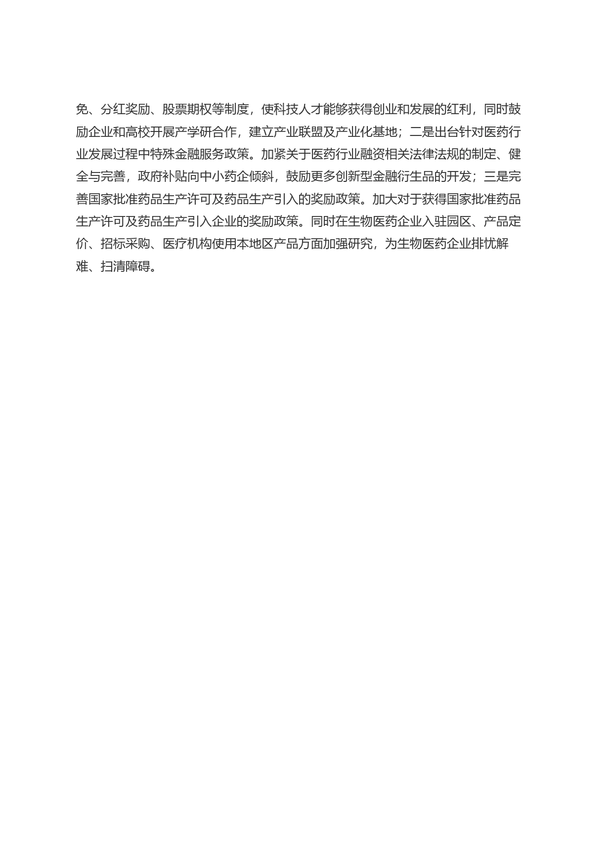 x本级工业园区生物医药产业发展遇到的瓶颈问题及相关对策建议_第2页