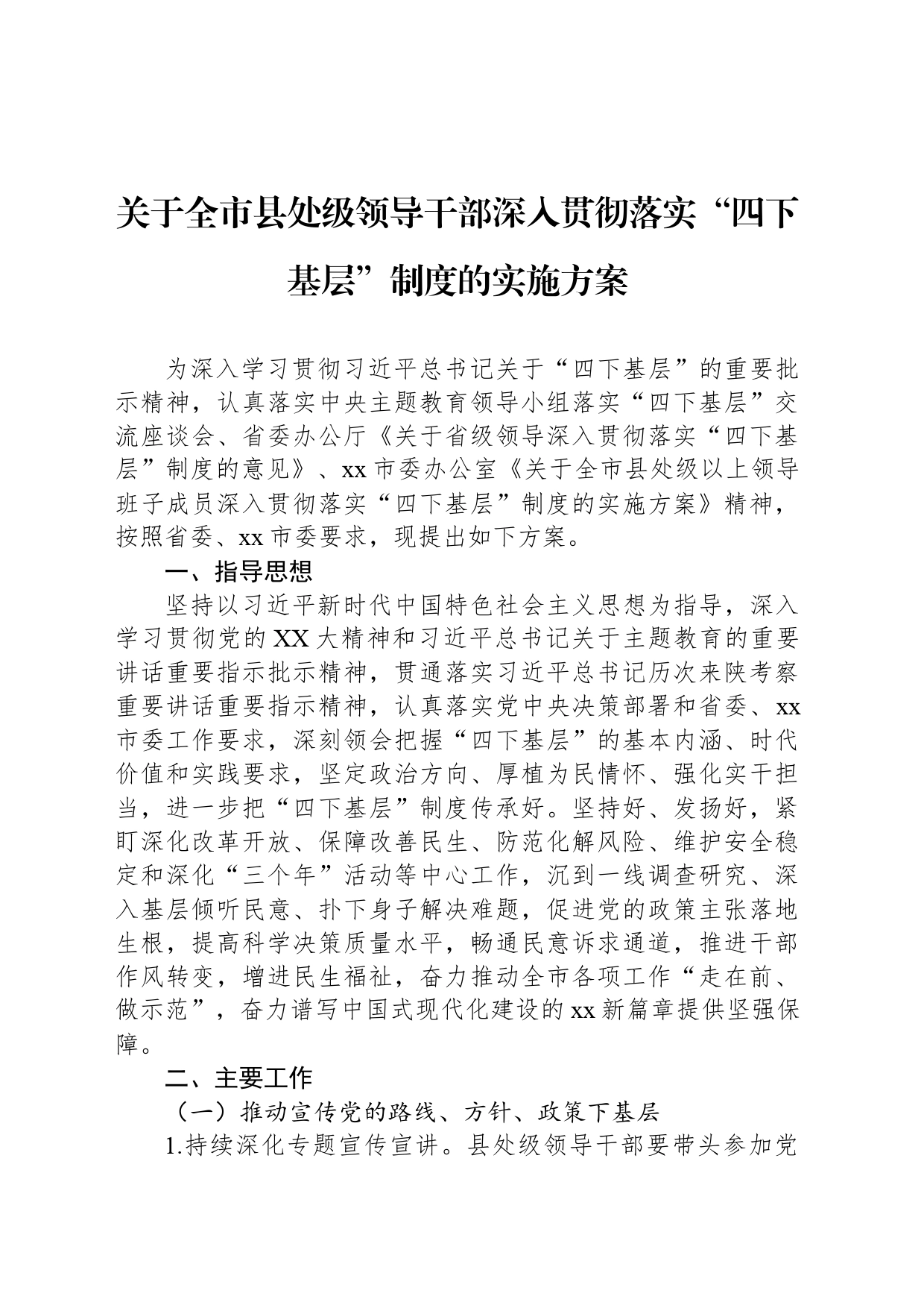 关于全市县处级领导干部深入贯彻落实“四下基层”制度的实施方案_第1页