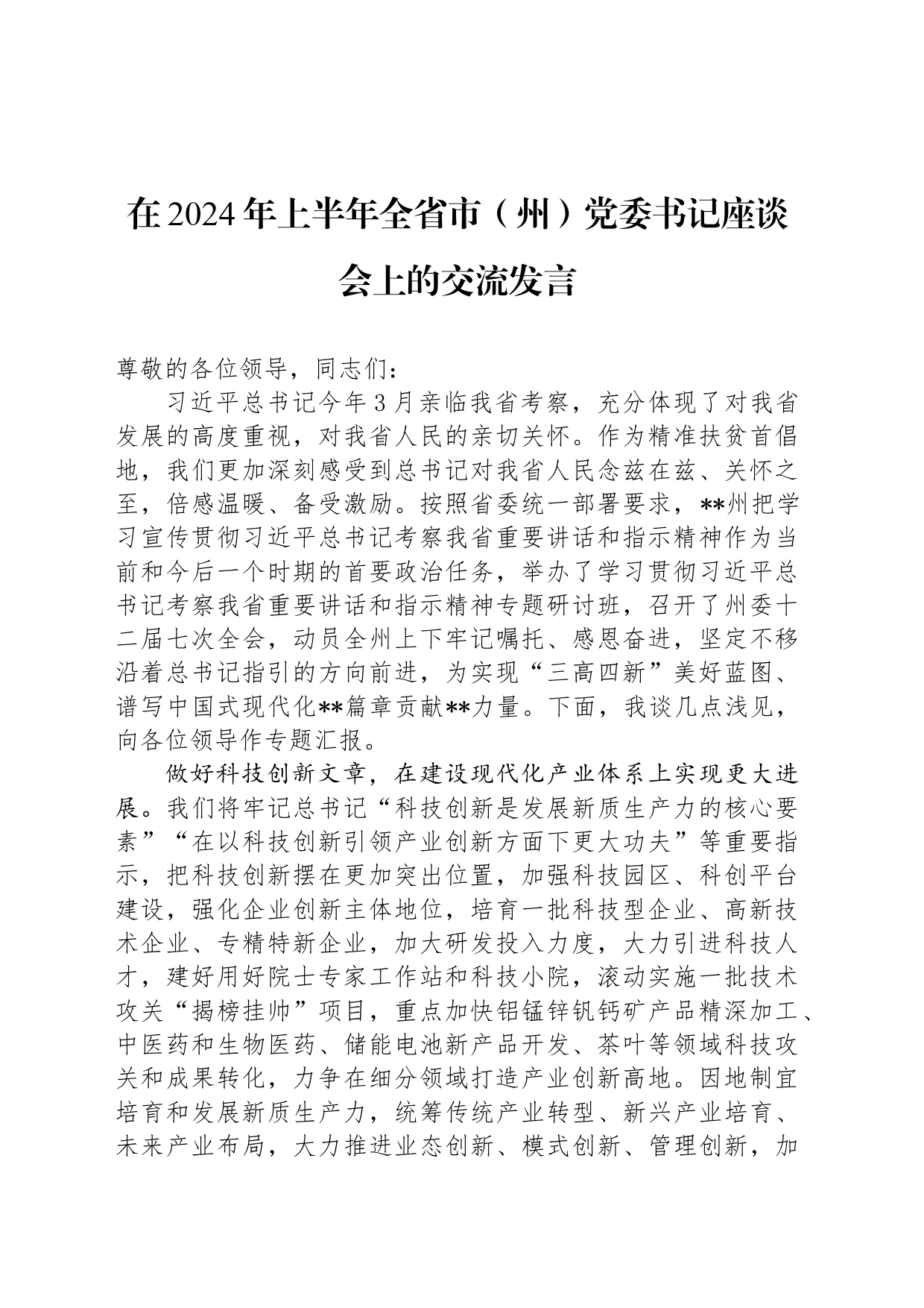 在2024年上半年全省市（州）党委书记座谈会上的交流发言_第1页