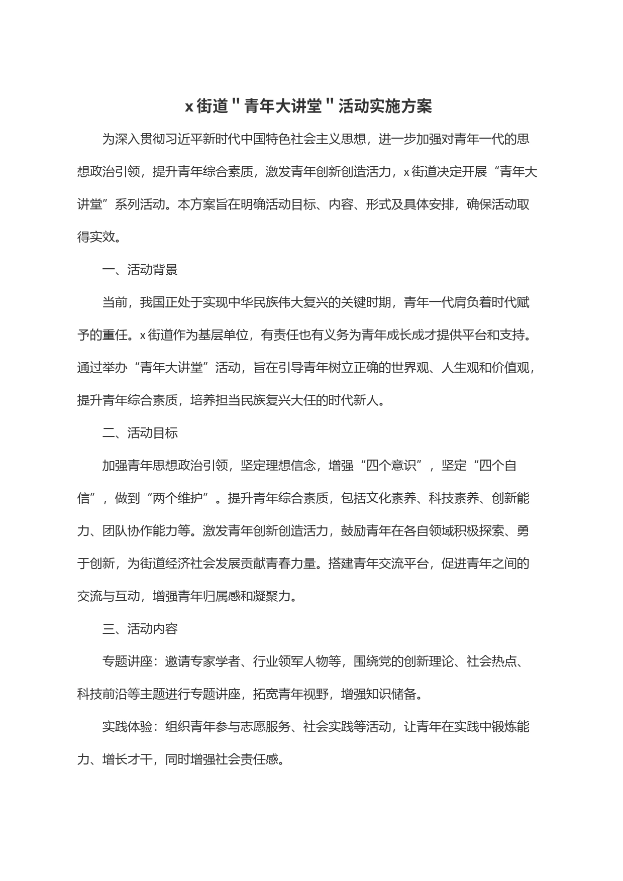 x街道＂青年大讲堂＂活动实施方案_第1页