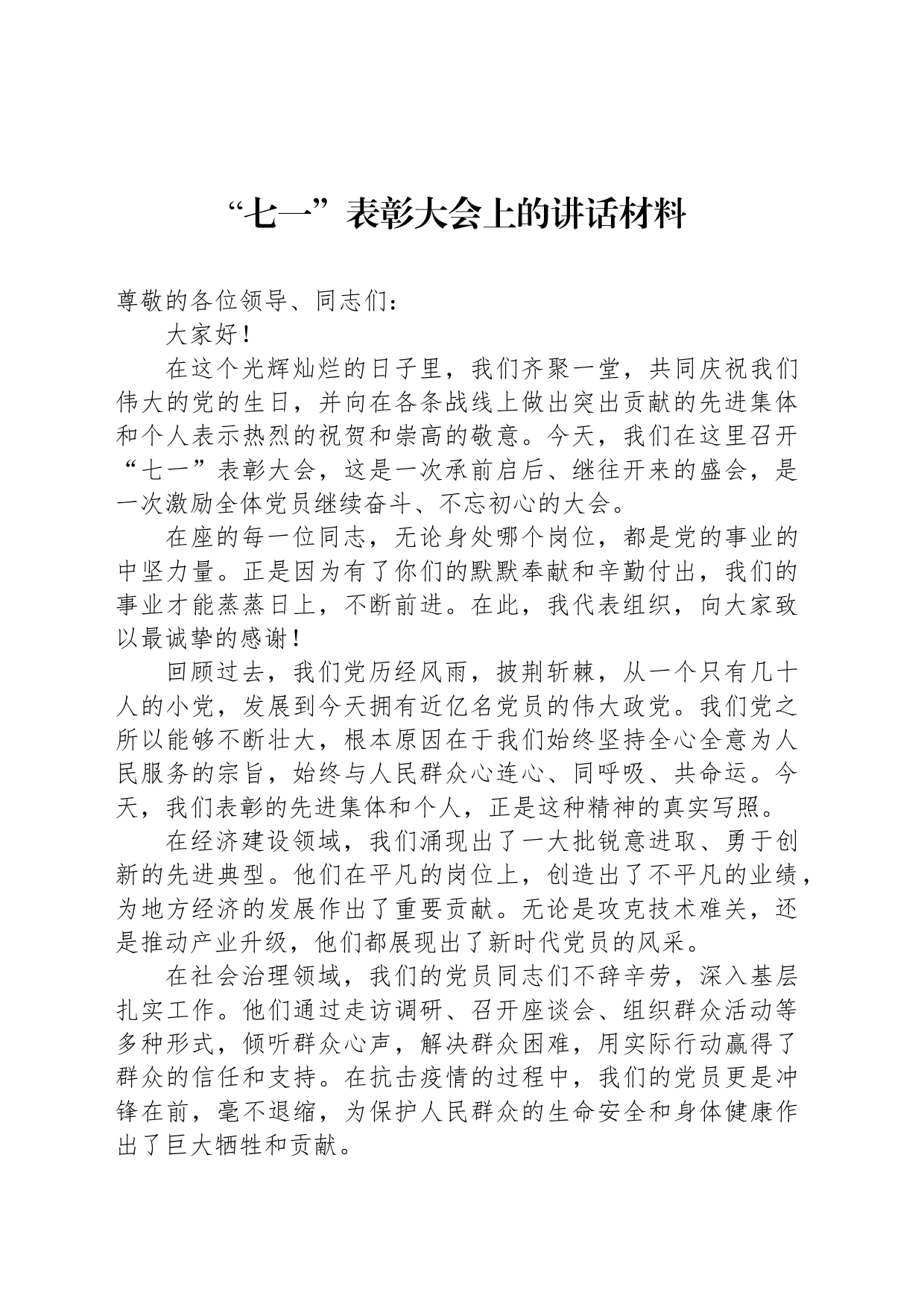 “七一”表彰大会上的讲话材料_第1页
