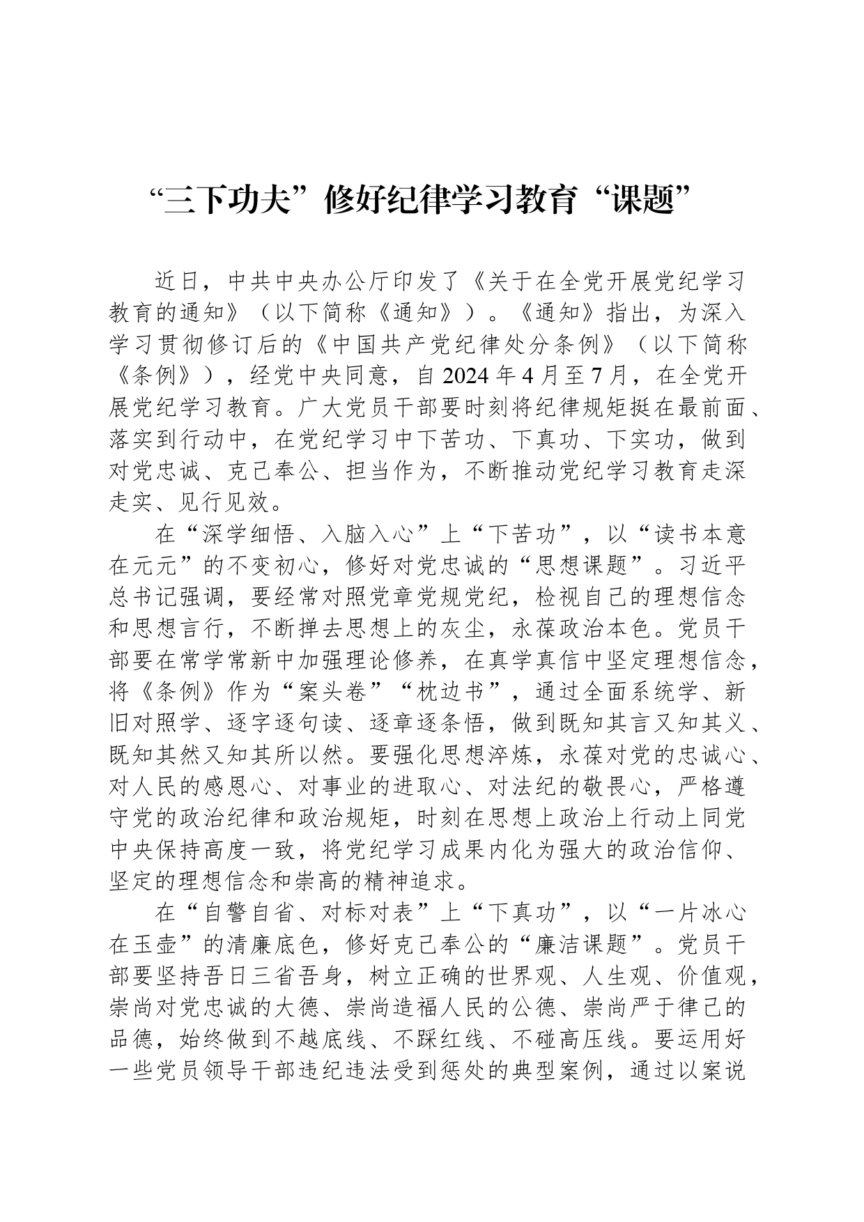 “三下功夫”修好纪律学习教育“课题”_第1页
