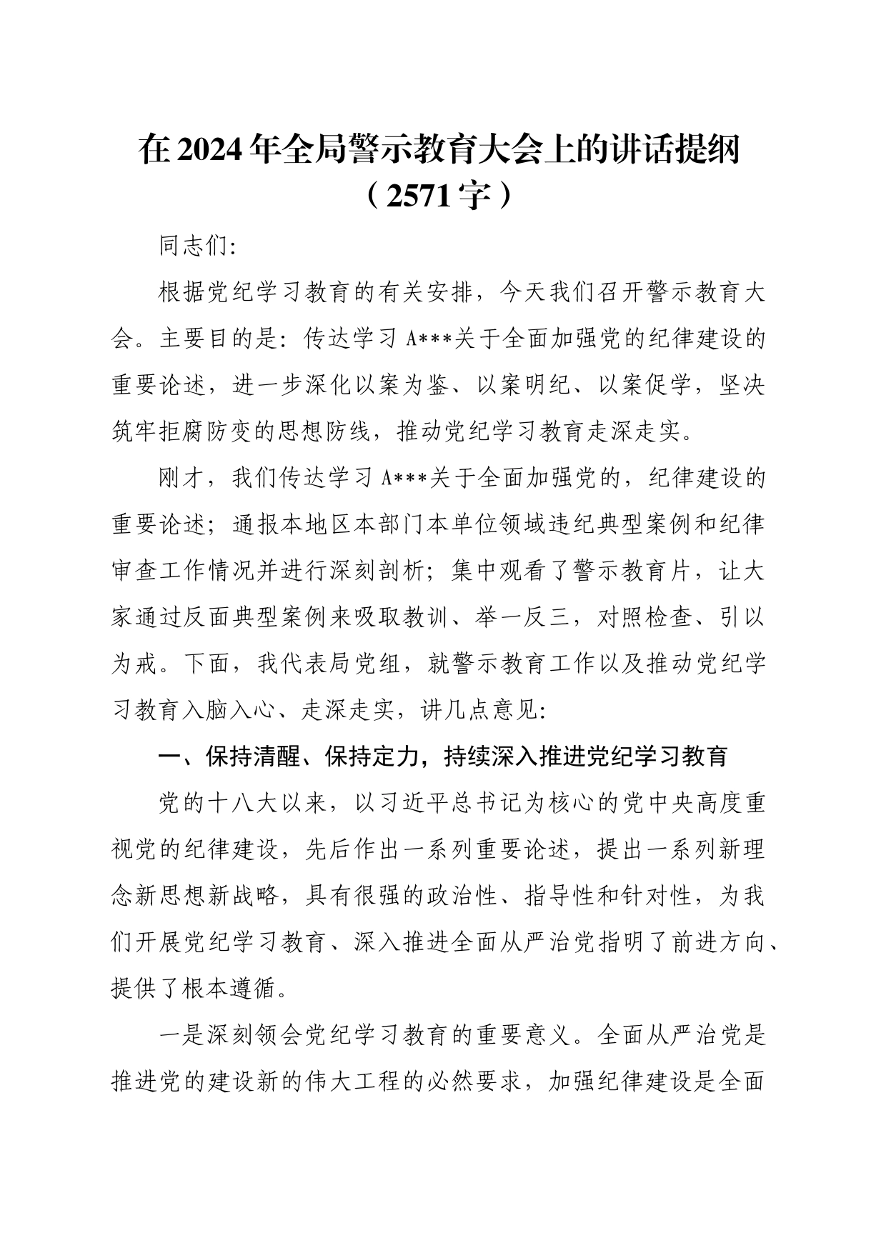 在2024年全局警示教育大会上的讲话提纲（2571字）_第1页