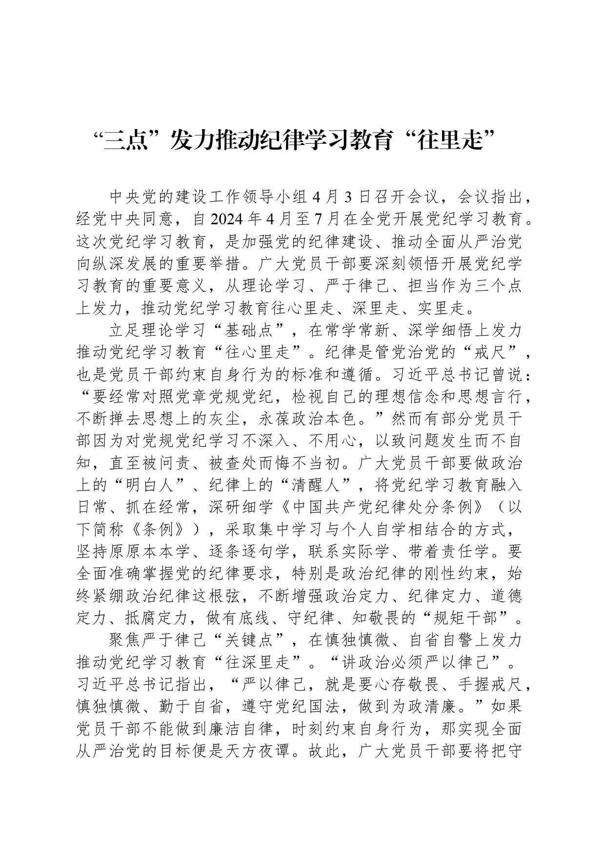 “三点”发力推动纪律学习教育“往里走”_第1页