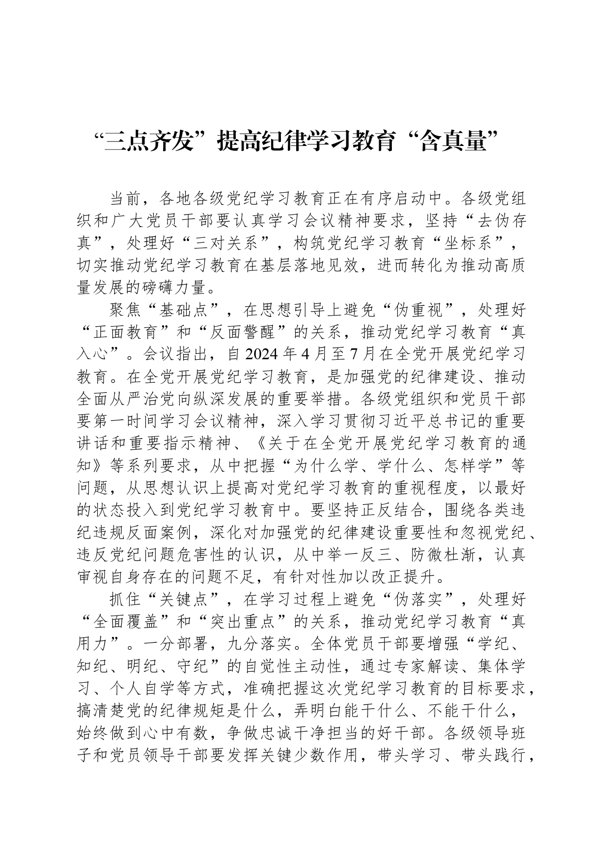 “三点齐发”提高纪律学习教育“含真量”_第1页