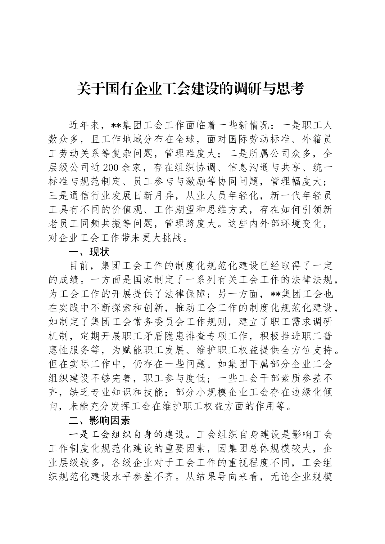 关于国有企业工会建设的调研与思考_第1页