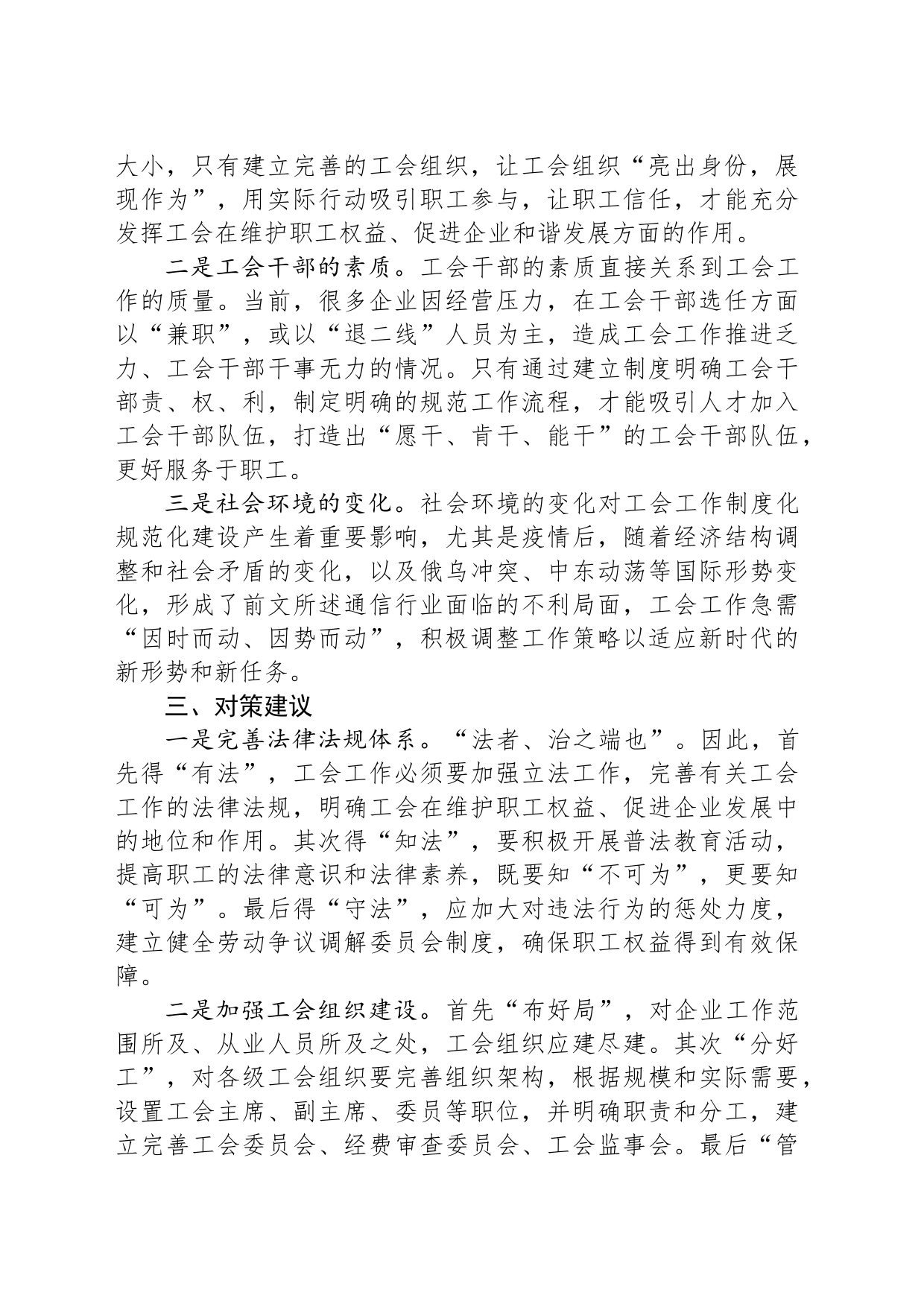 关于国有企业工会建设的调研与思考_第2页