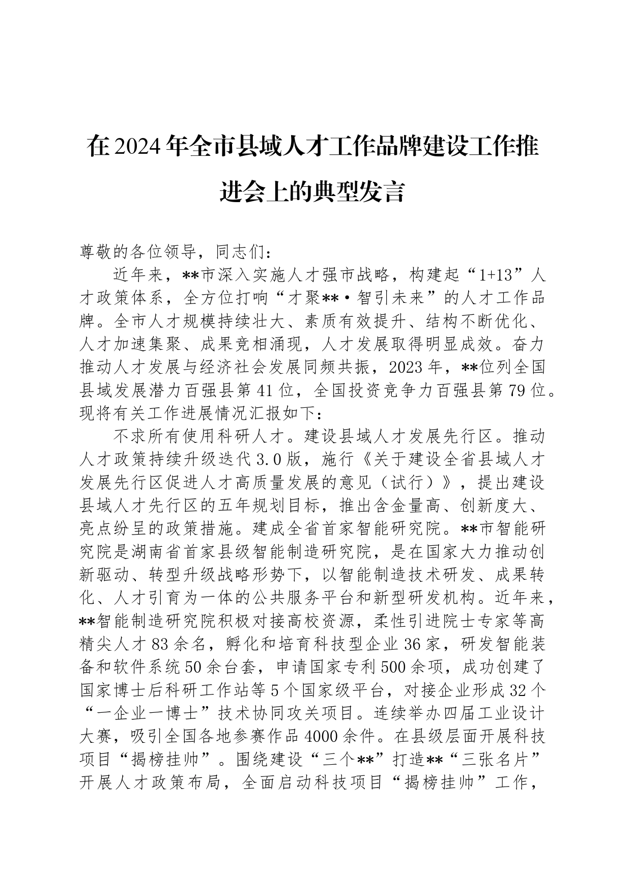 在2024年全市县域人才工作品牌建设工作推进会上的典型发言_第1页