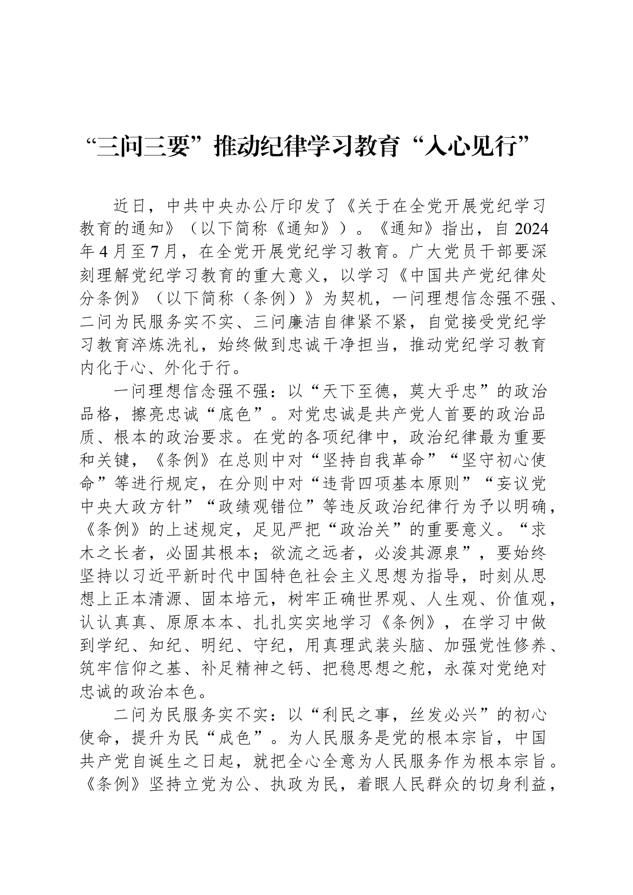 “三问三要”推动纪律学习教育“入心见行”_第1页