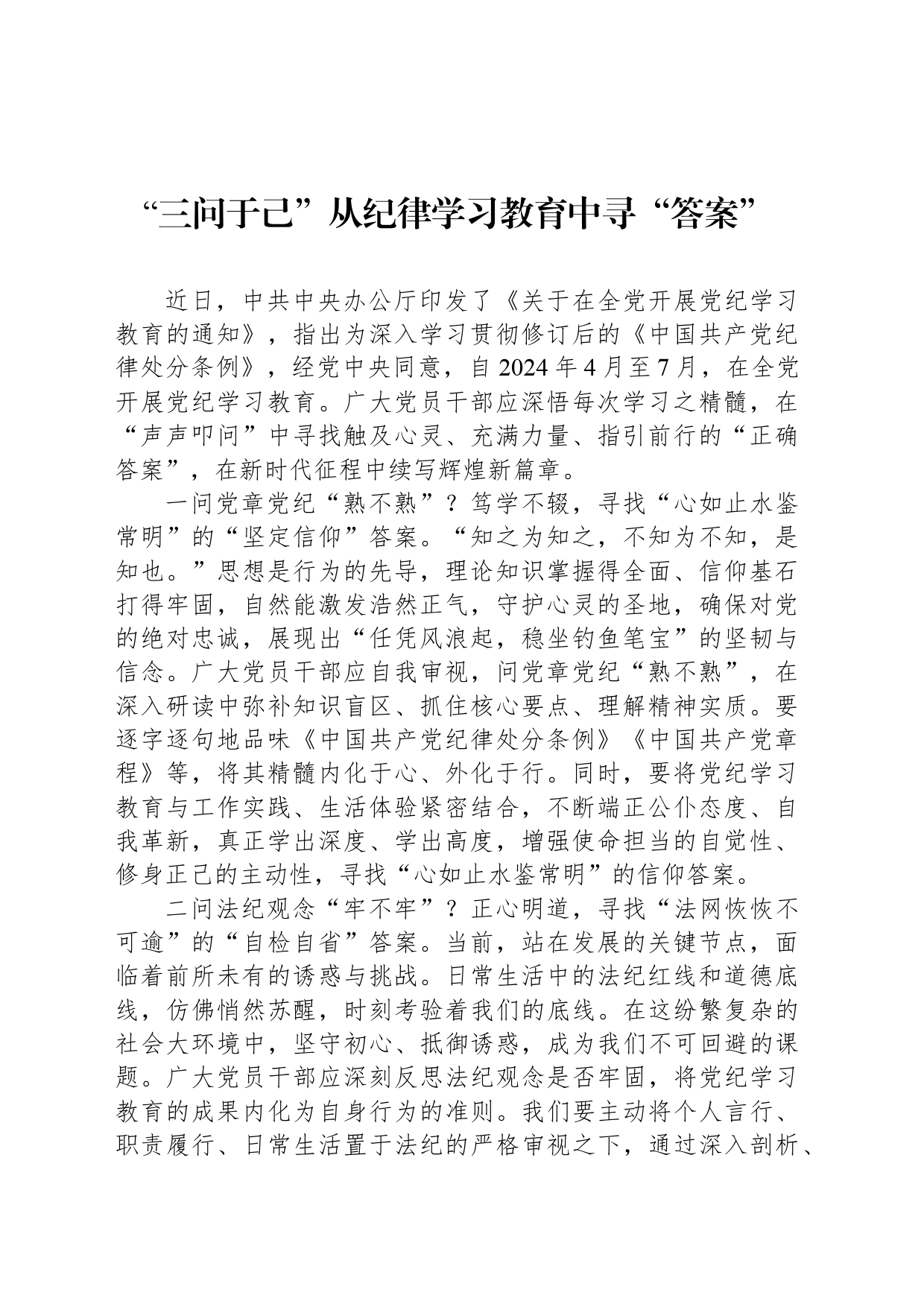 “三问于己”从纪律学习教育中寻“答案”_第1页