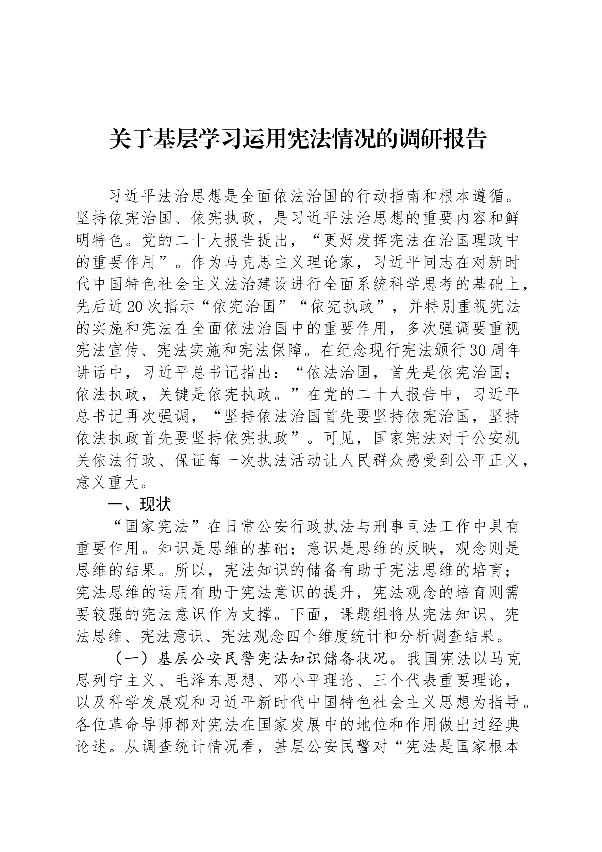 关于基层学习运用宪法情况的调研报告_第1页