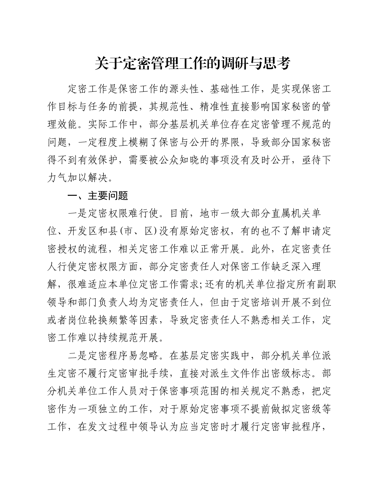 关于定密管理工作的调研与思考_第1页