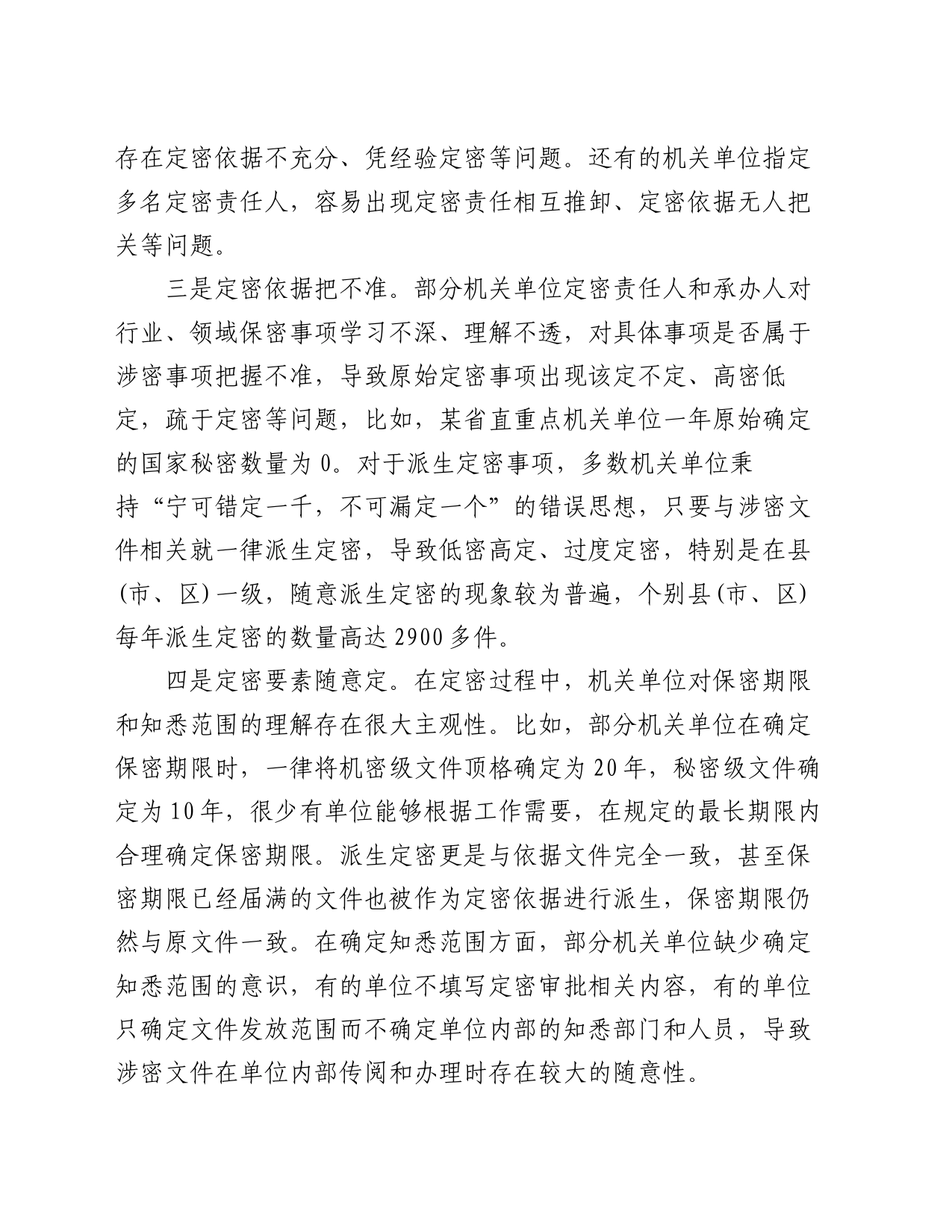 关于定密管理工作的调研与思考_第2页