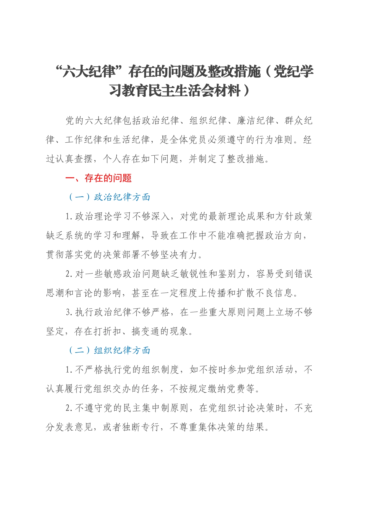 “六大纪律”存在的问题及整改措施（党纪学习教育民主生活会材料）_第1页