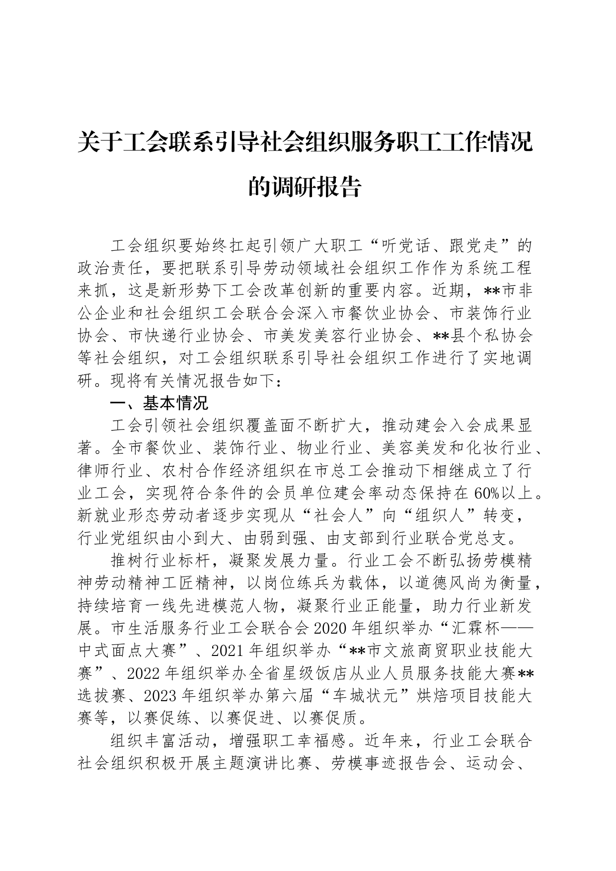 关于工会联系引导社会组织服务职工工作情况的调研报告_第1页