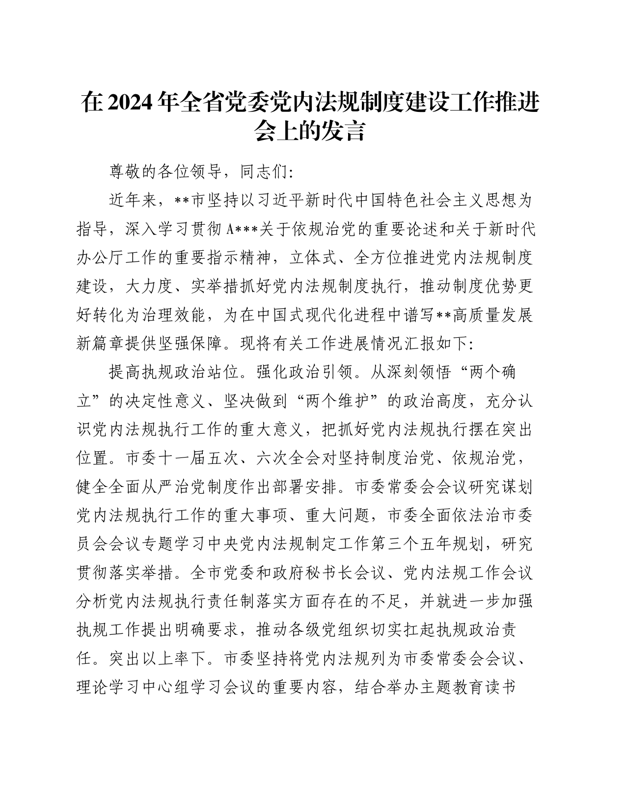 在2024年全省党委党内法规制度建设工作推进会上的发言_第1页