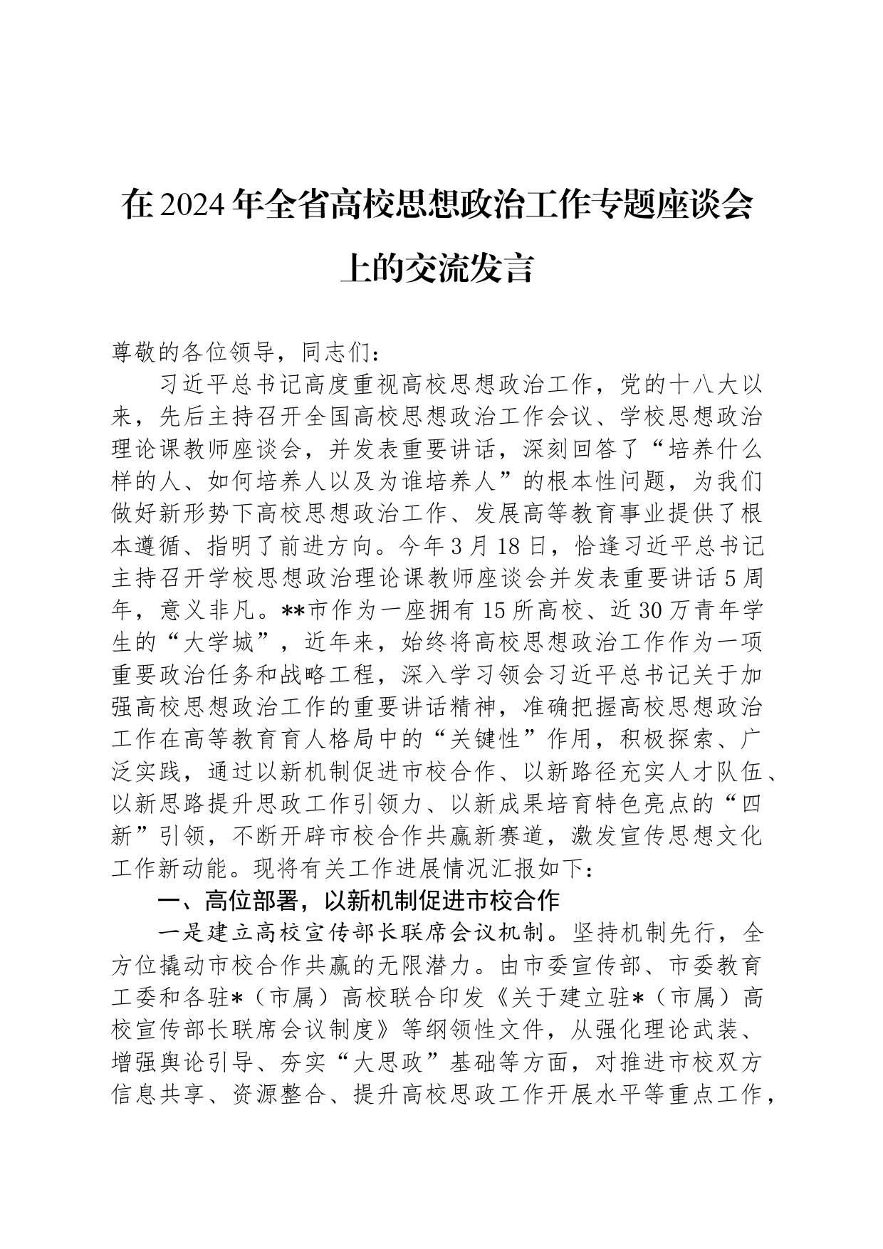 在2024年全省高校思想政治工作专题座谈会上的交流发言_第1页