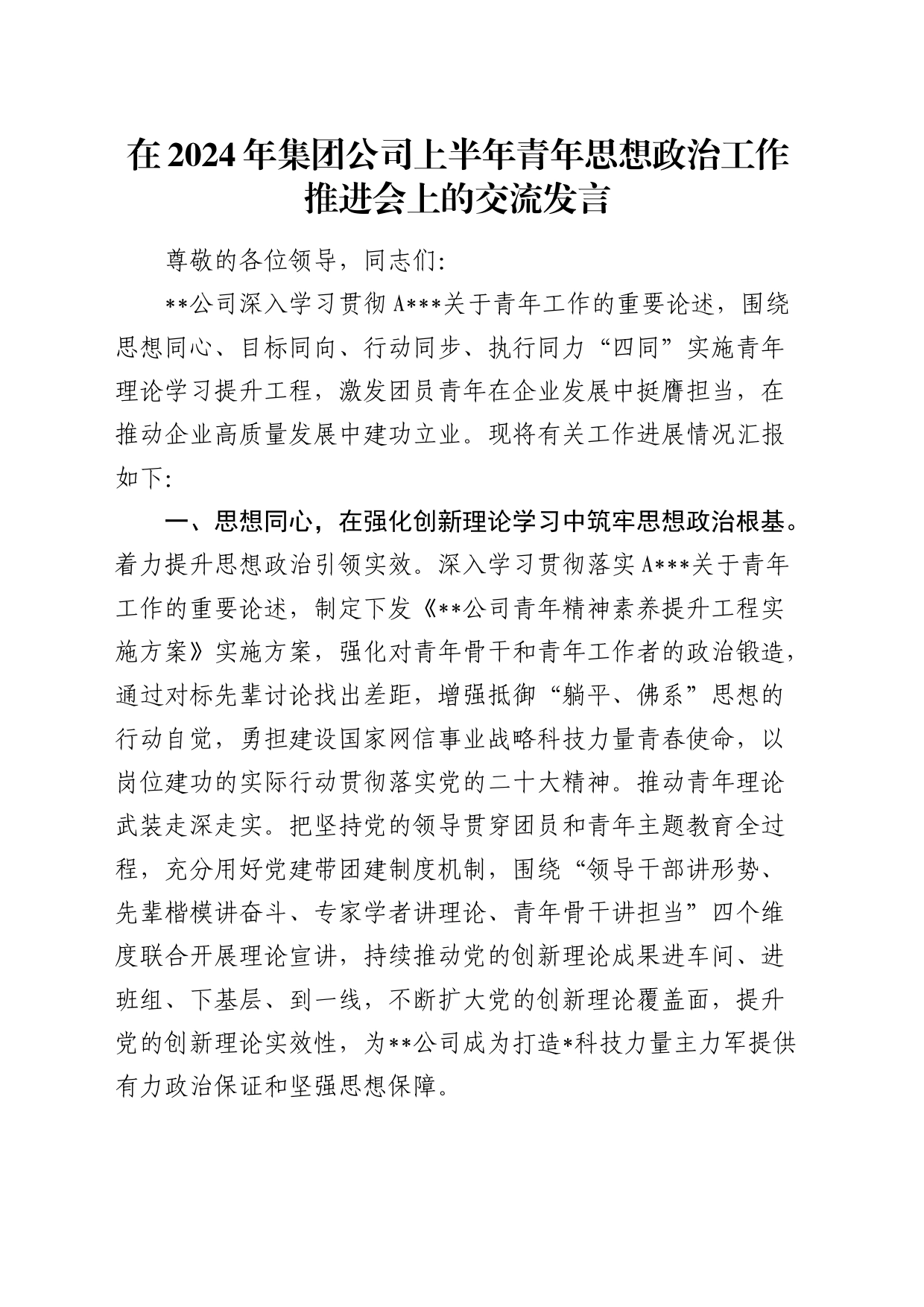 在2024年公司上半年青年思想政治工作推进会上的汇报发言（总结）_第1页