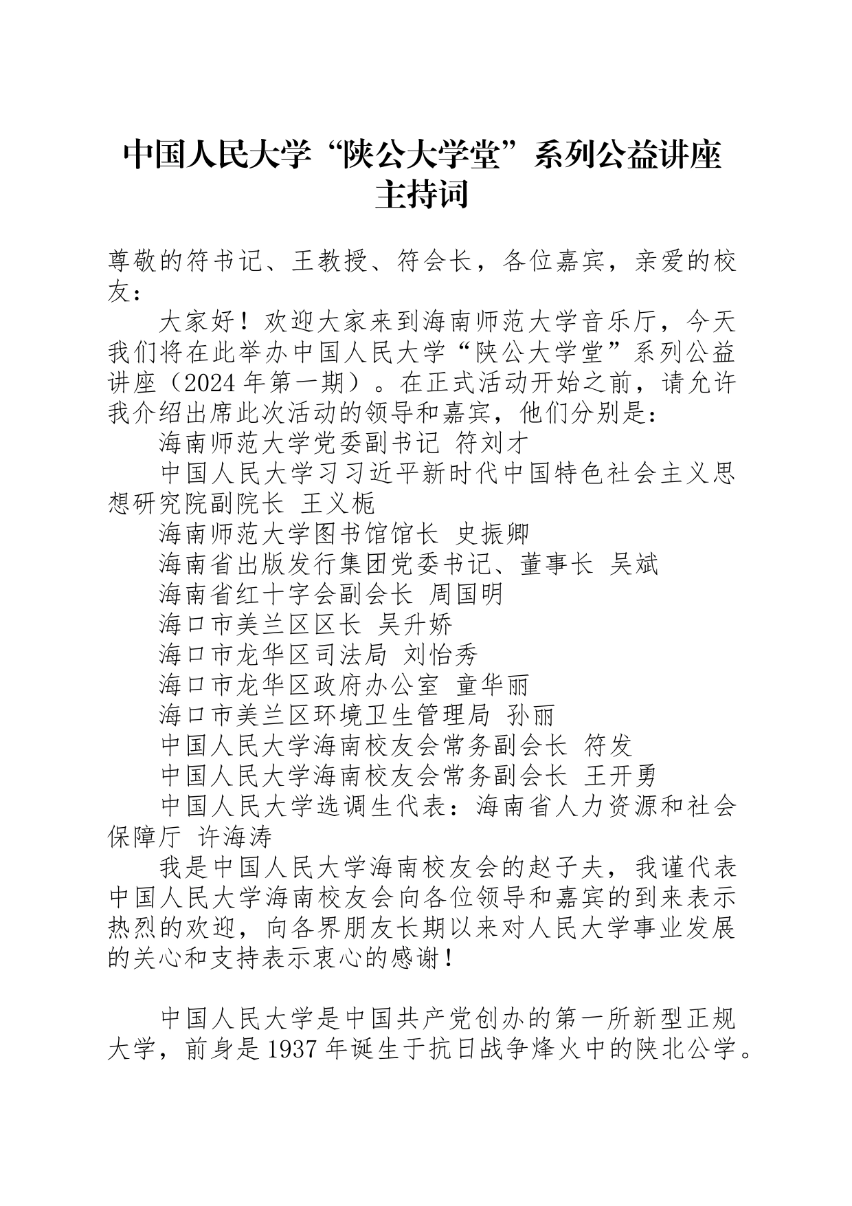 “陕公大学堂”讲座主持词2024_第1页