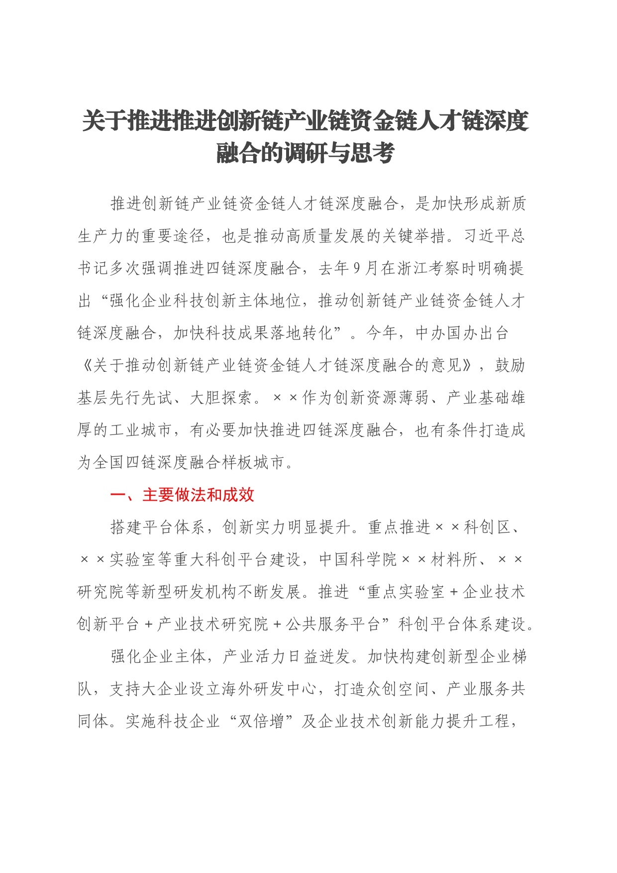 关于推进推进创新链产业链资金链人才链深度融合的调研与思考_第1页