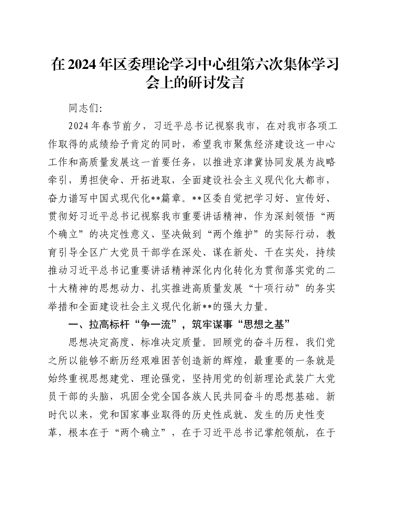在2024年区委理论学习中心组第六次集体学习会上的研讨发言_第1页