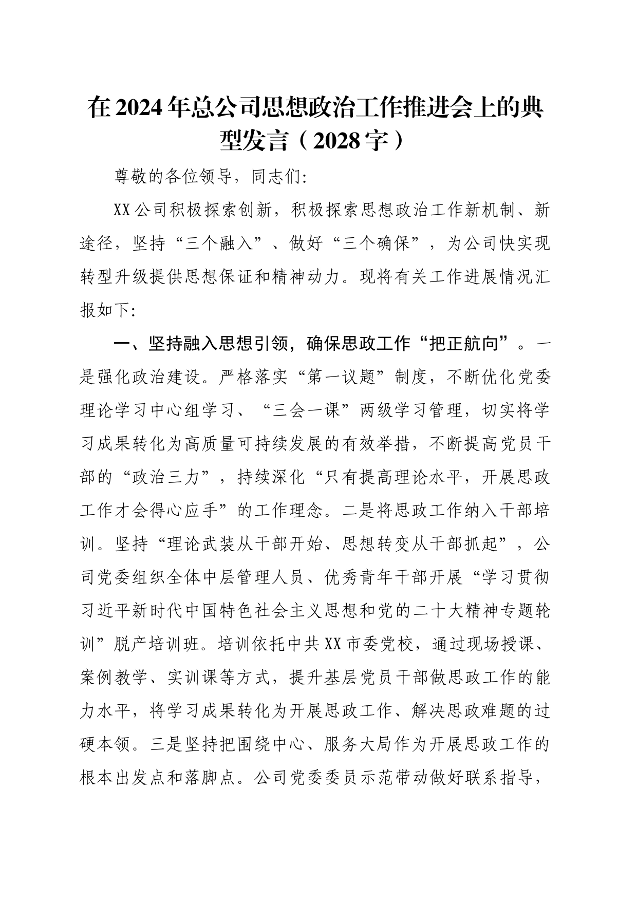在2024年国企思想政治工作推进会上的典型发言（2028字）_第1页
