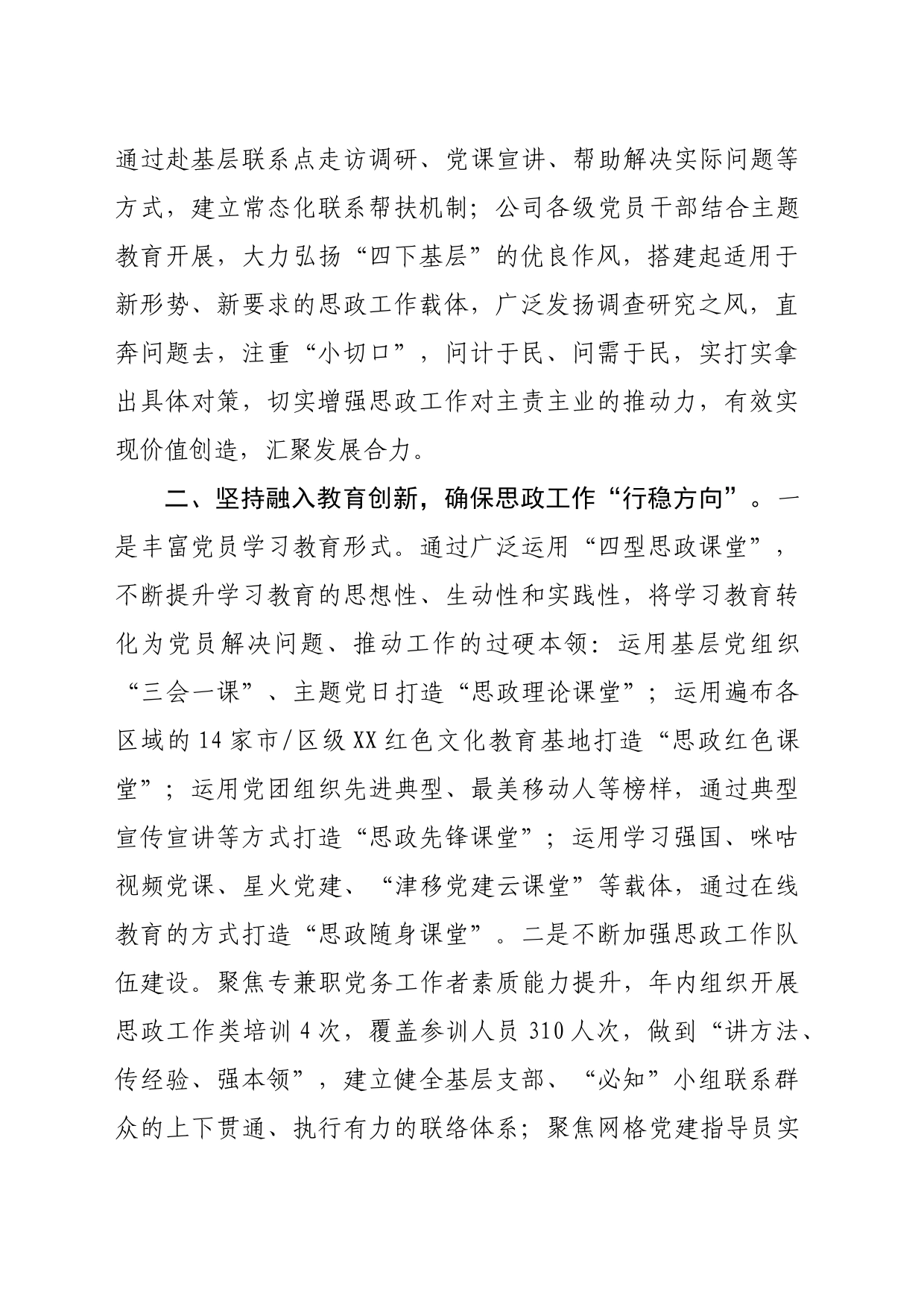 在2024年国企思想政治工作推进会上的典型发言（2028字）_第2页