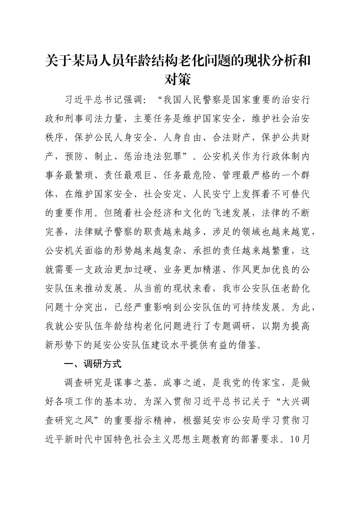 关于某局人员年龄结构老化问题的现状分析和对策_第1页